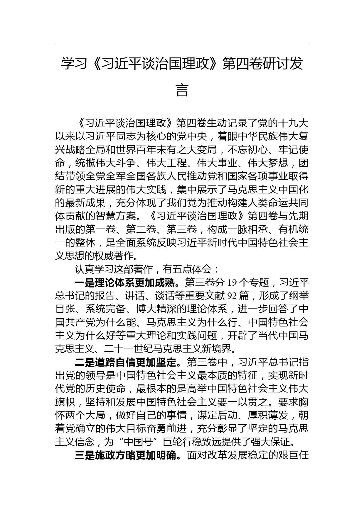 学习《习近平谈治国理政》第四卷研讨发言_第1页