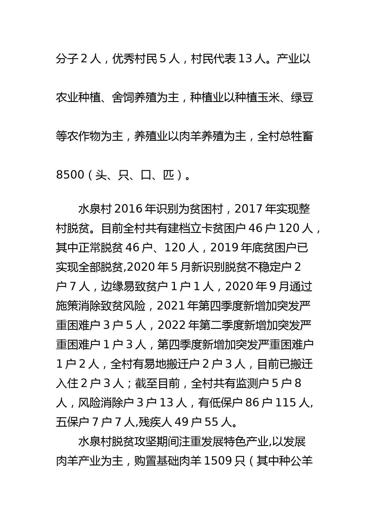 【调研报告】水泉村农牧产业发展调研报告_第2页