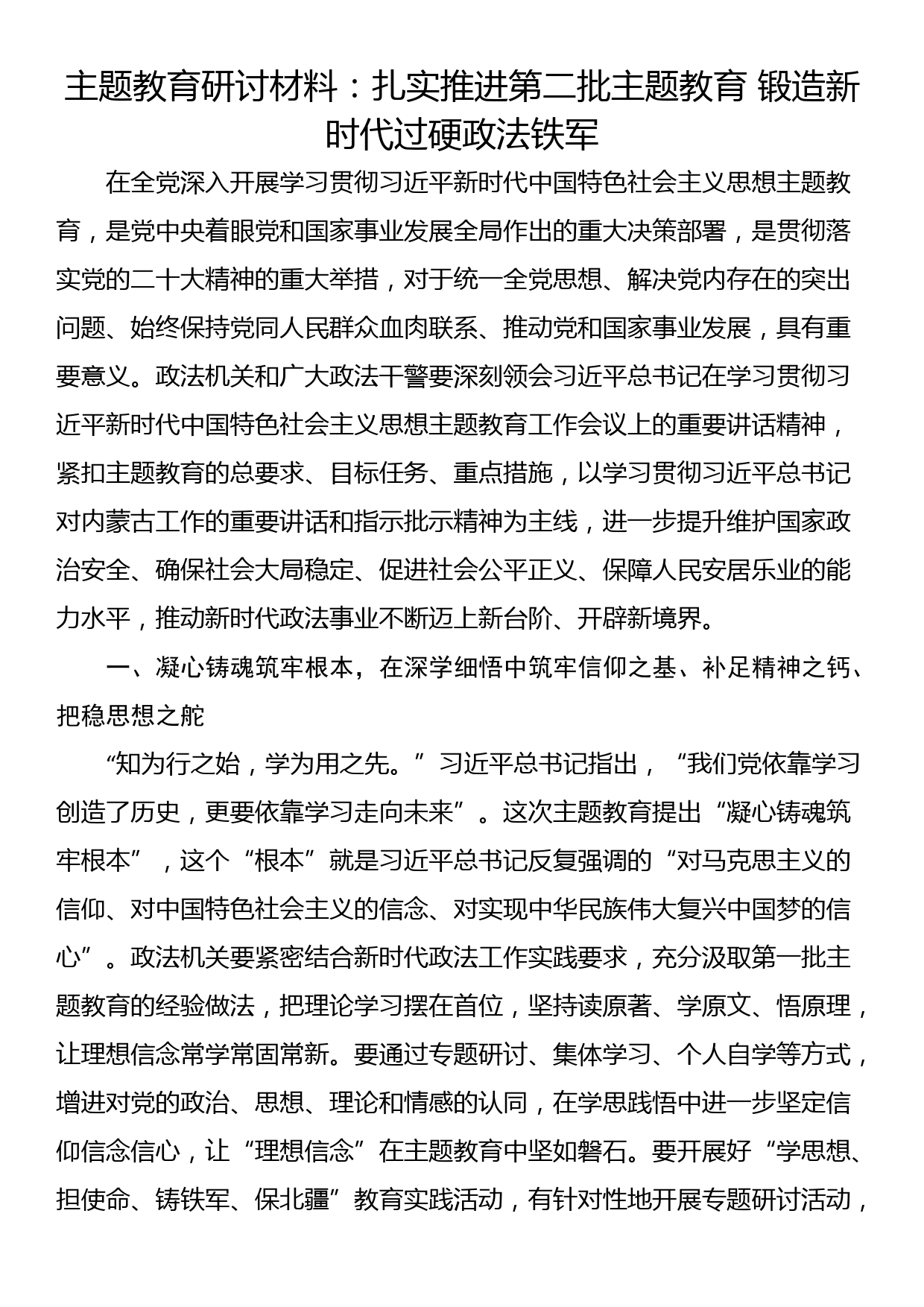 主题教育研讨材料：扎实推进第二批主题教育 锻造新时代过硬政法铁军_第1页