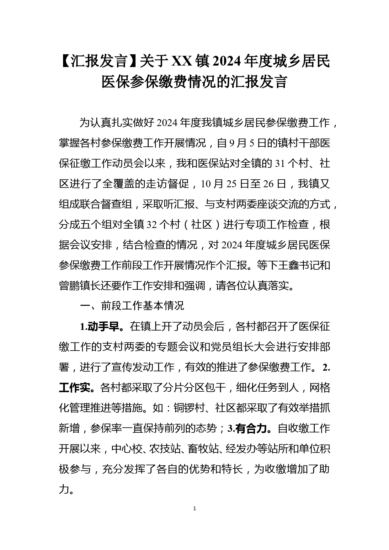 【汇报发言】关于XX镇2024年度城乡居民医保参保缴费情况的汇报发言_第1页