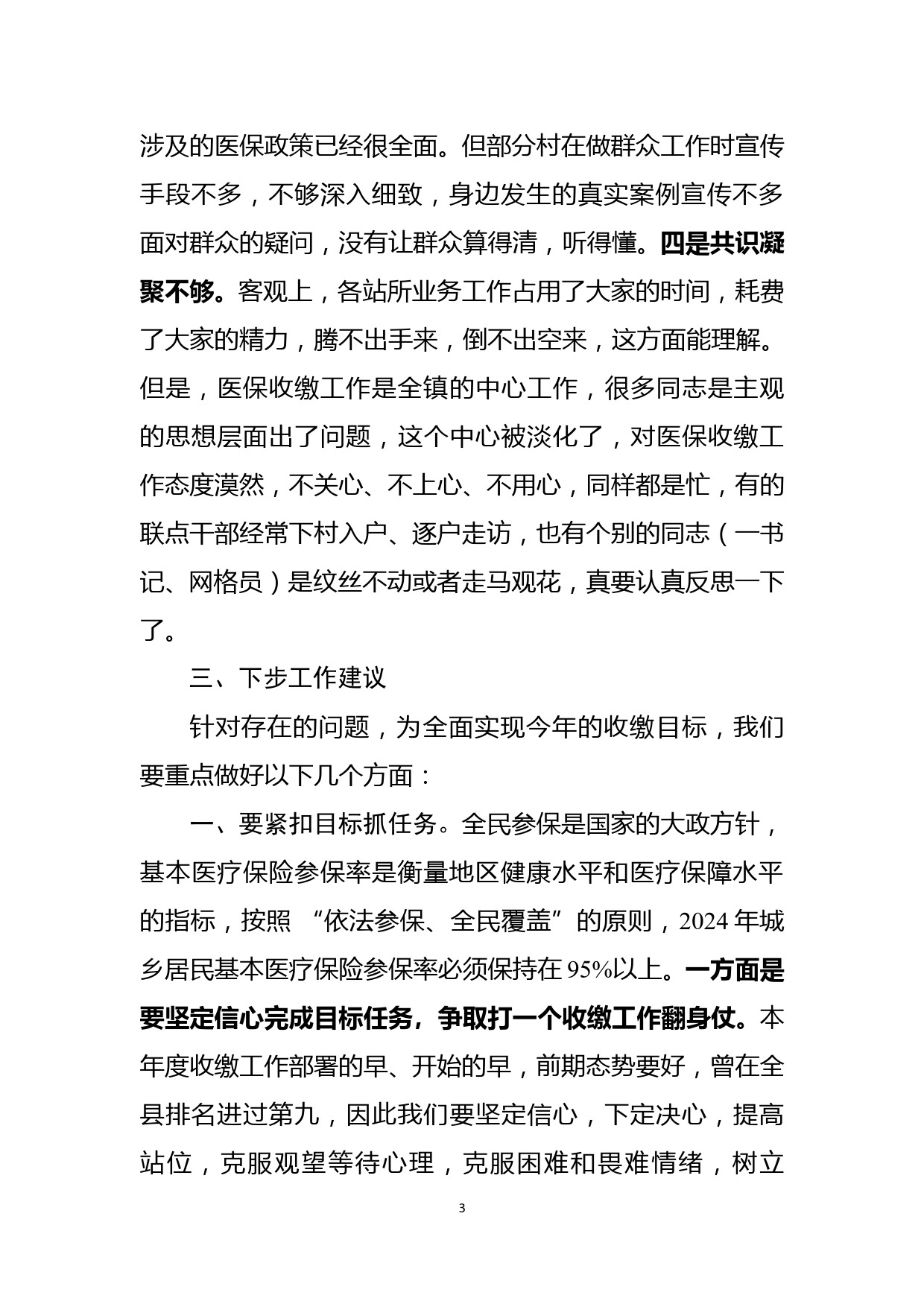 【汇报发言】关于XX镇2024年度城乡居民医保参保缴费情况的汇报发言_第3页