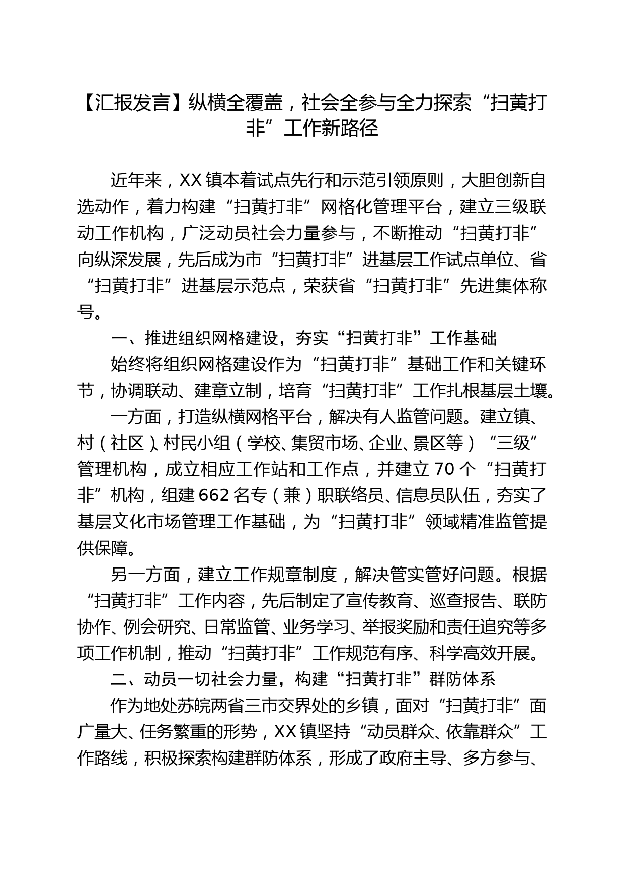 【汇报发言】纵横全覆盖，社会全参与全力探索“扫黄打非”工作新路径_第1页