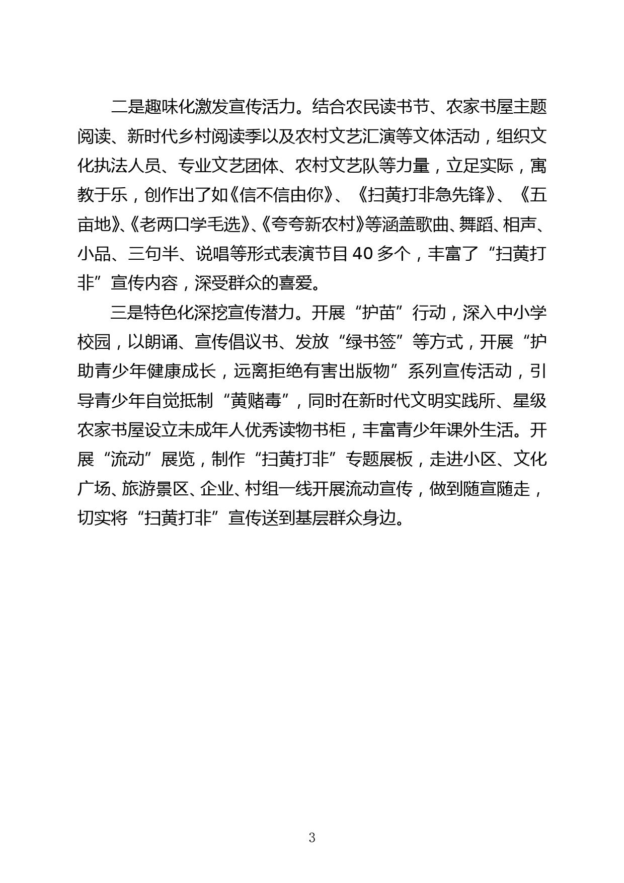 【汇报发言】纵横全覆盖，社会全参与全力探索“扫黄打非”工作新路径_第3页