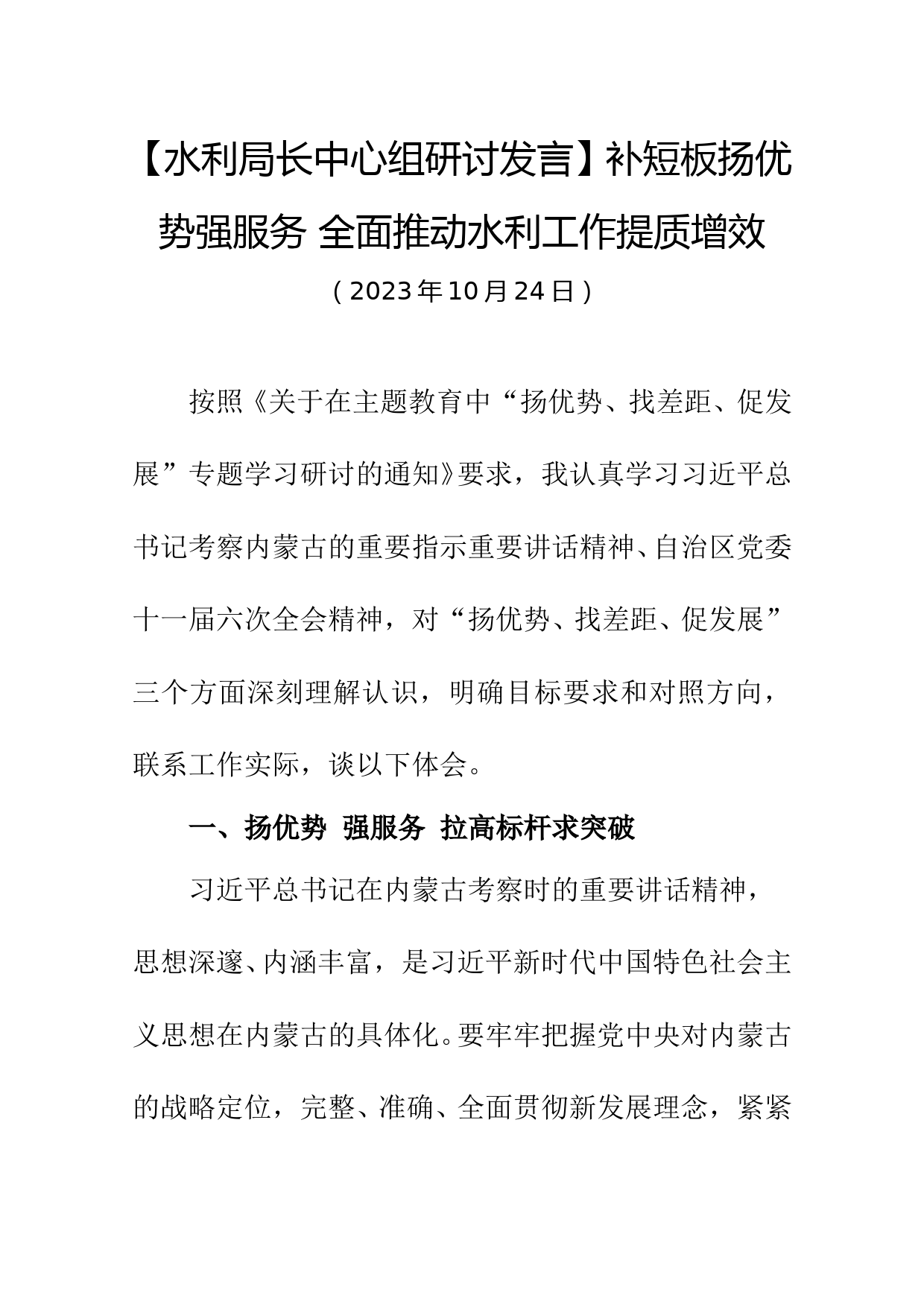 【水利局长中心组研讨发言】补短板扬优势强服务 全面推动水利工作提质增效_第1页