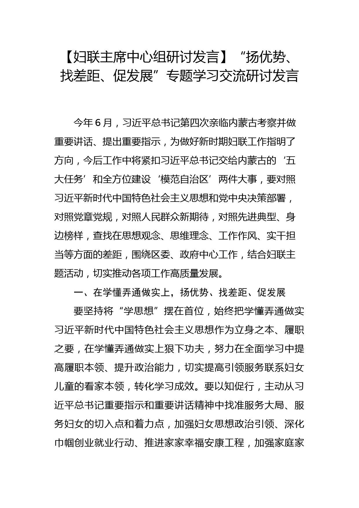 【妇联主席中心组研讨发言】“扬优势、找差距、促发展”专题学习交流研讨发言_第1页