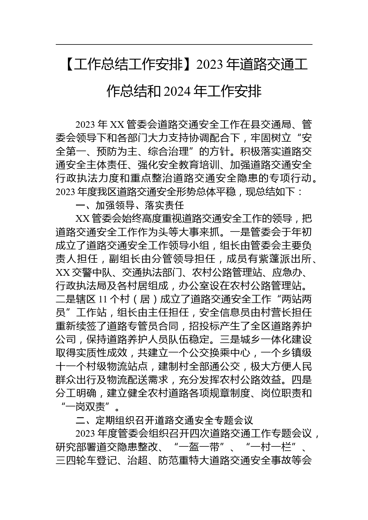 【工作总结工作安排】2023年道路交通工作总结和2024年工作安排_第1页