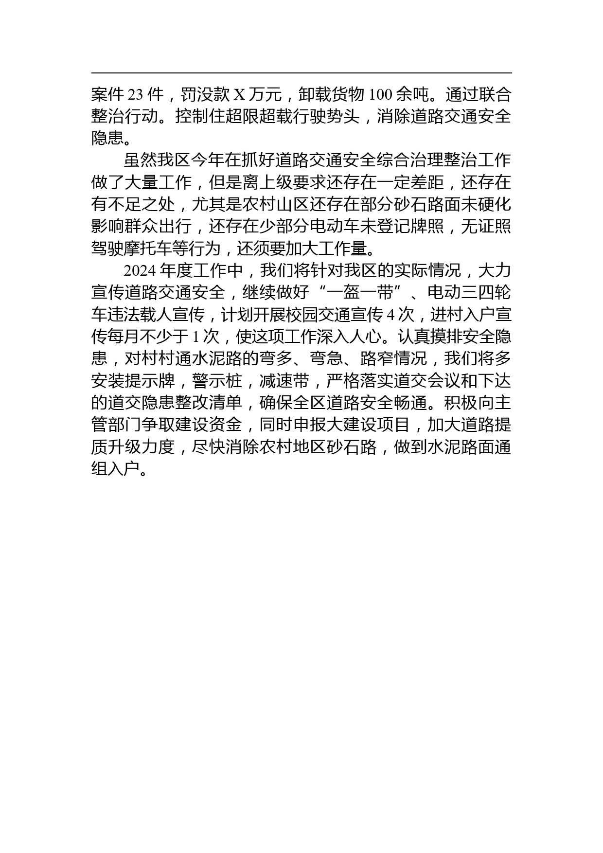 【工作总结工作安排】2023年道路交通工作总结和2024年工作安排_第3页