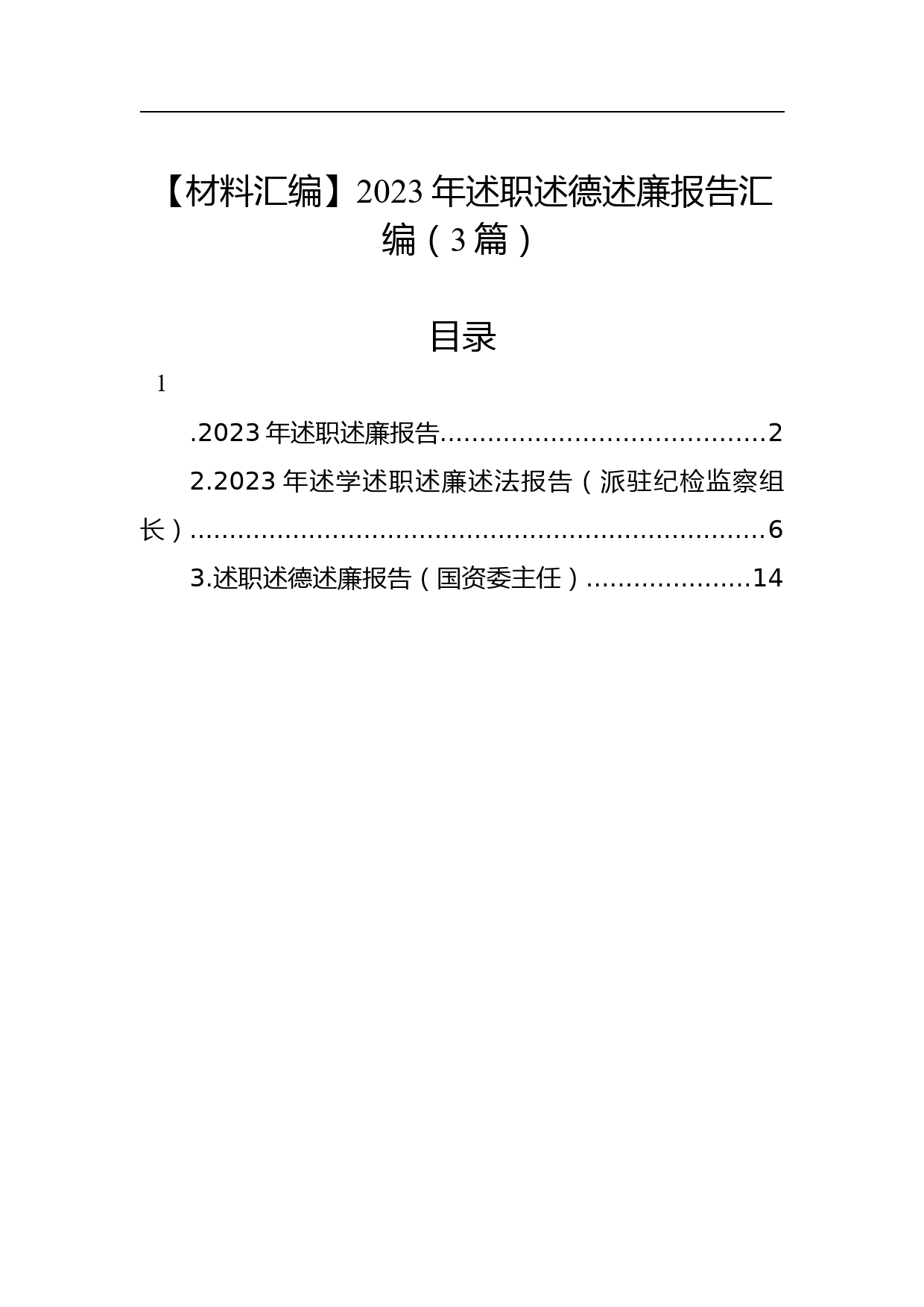 【材料汇编】2023年述职述德述廉报告汇编（3篇）_第1页