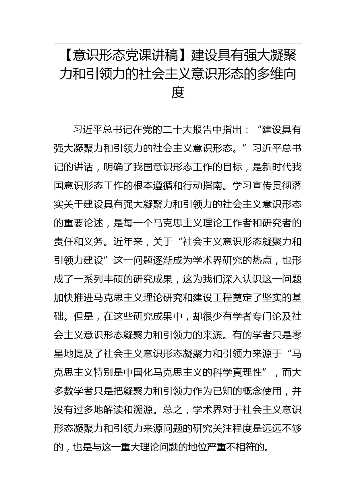 【意识形态党课讲稿】建设具有强大凝聚力和引领力的社会主义意识形态的多维向度_第1页