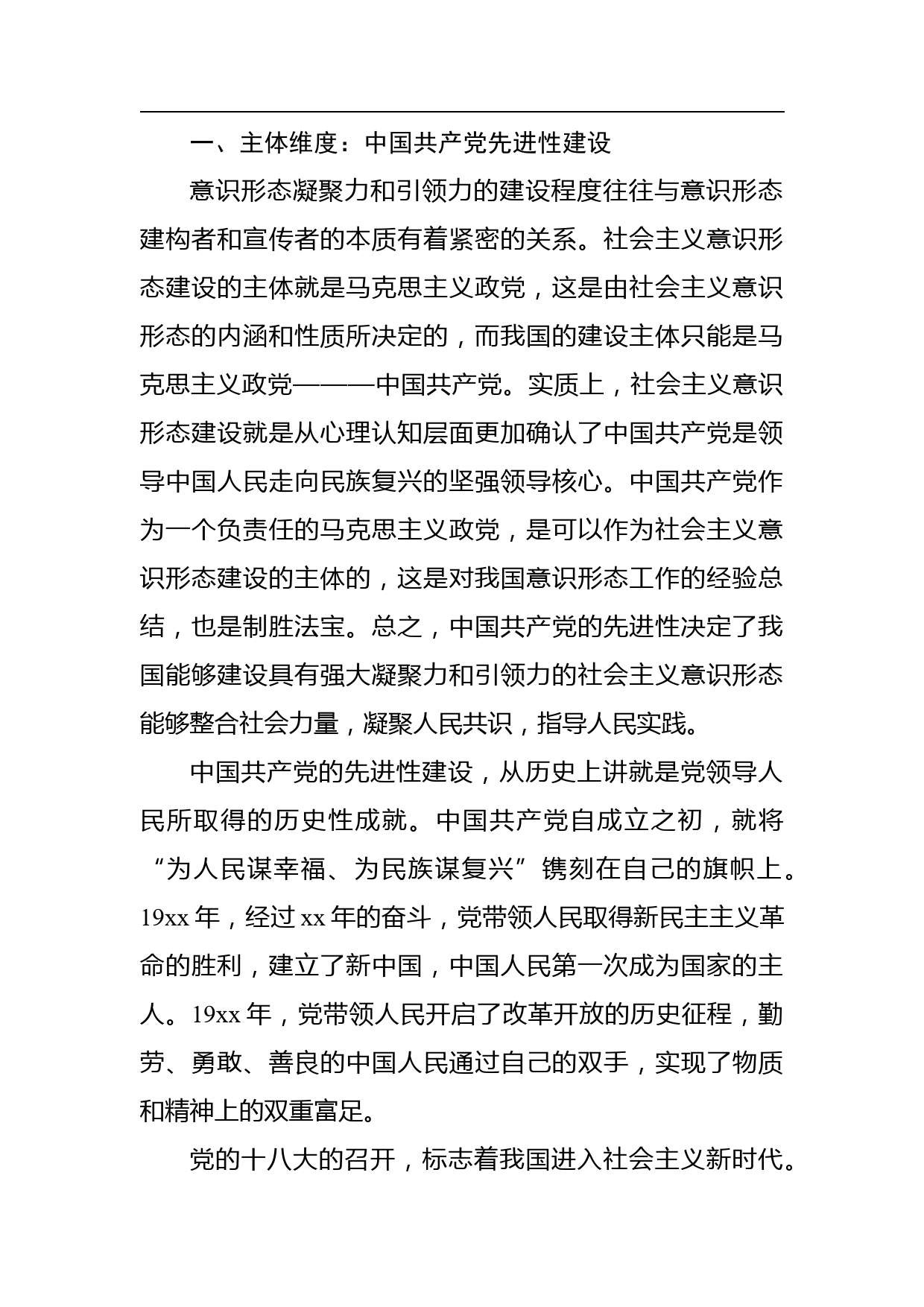 【意识形态党课讲稿】建设具有强大凝聚力和引领力的社会主义意识形态的多维向度_第2页