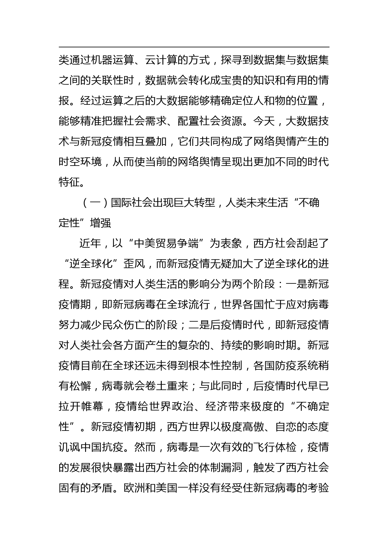 【网信党课讲稿】对大数据时代舆情环境的变迁与网络舆情的传播特征分析报告_第2页