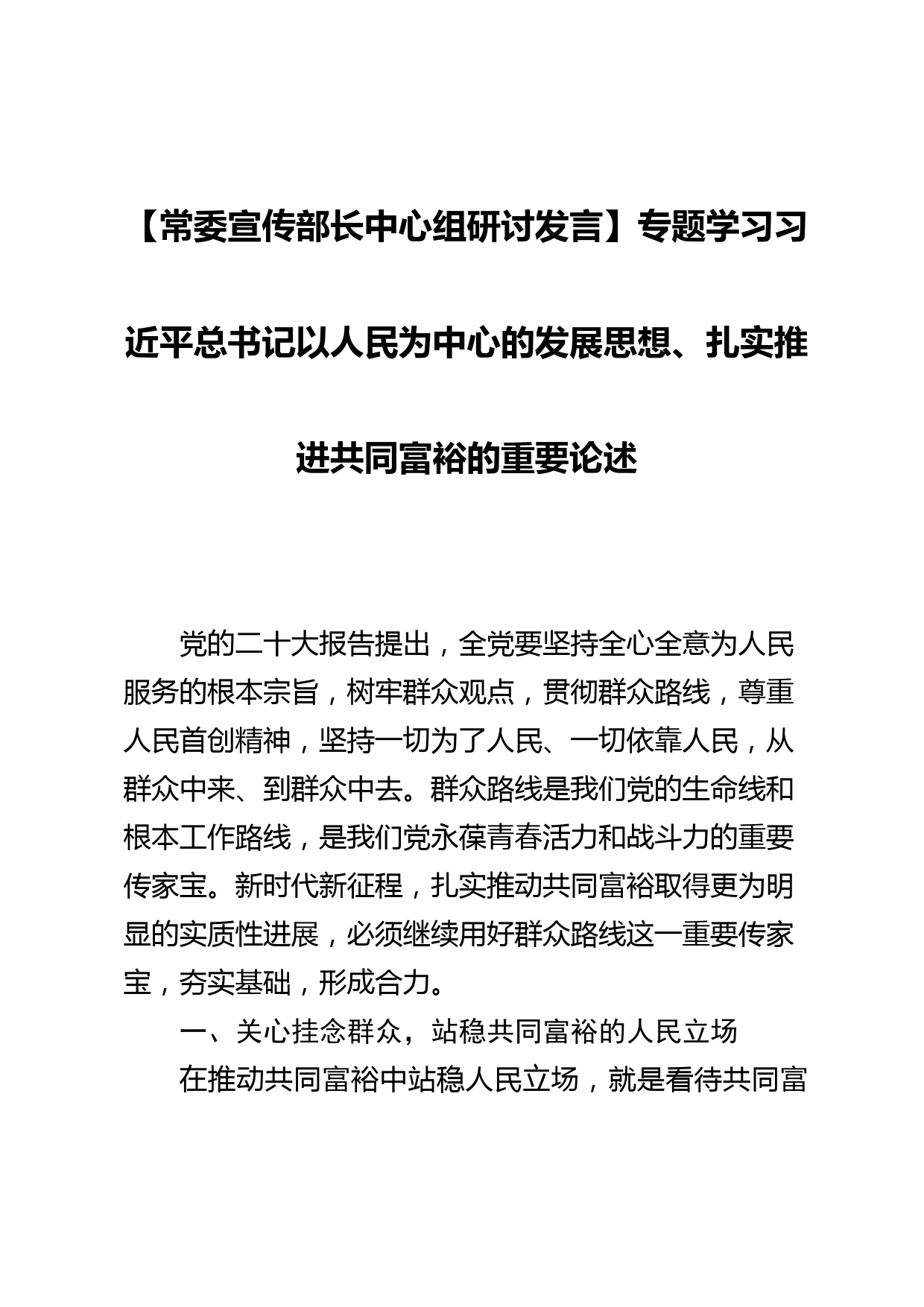 【常委宣传部长中心组研讨发言】专题学习总书记以人民为中心的发展思想、扎实推进共同富裕的重要论述_第1页