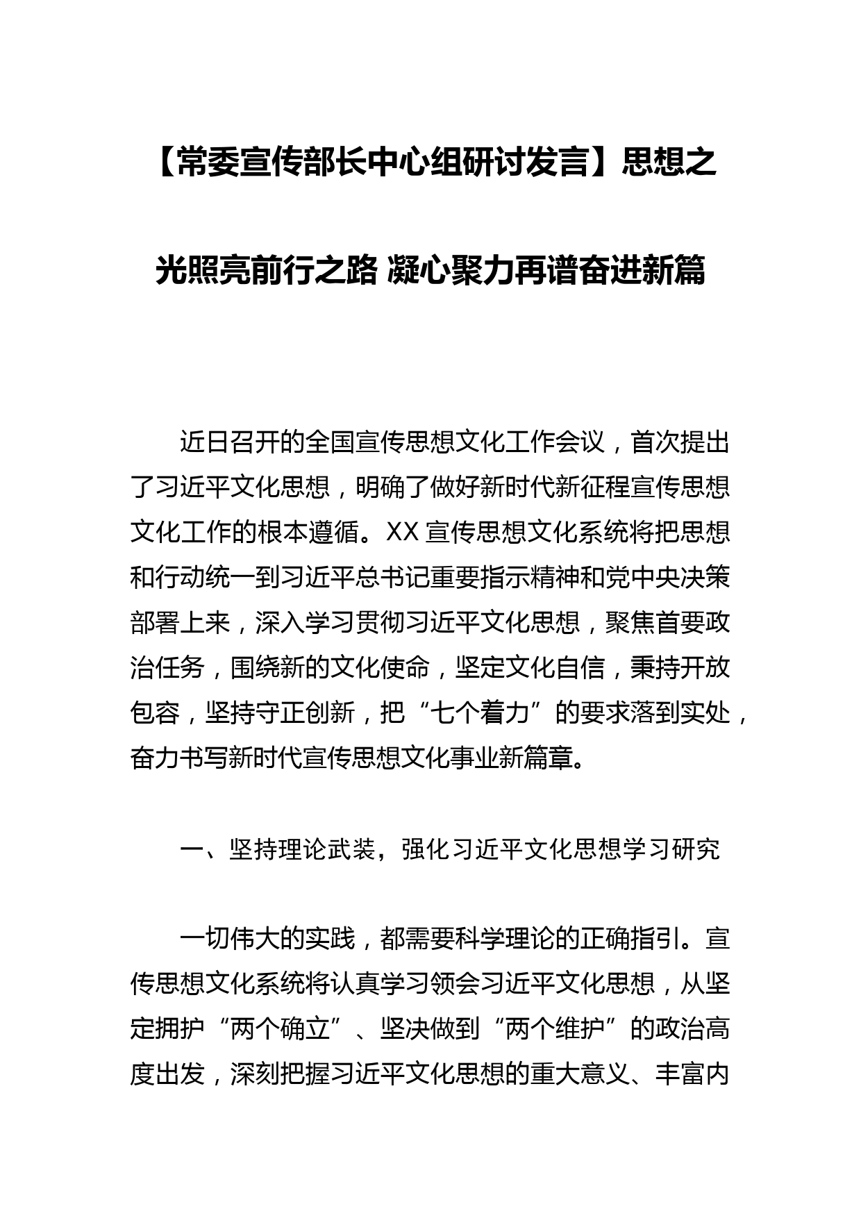 【常委宣传部长中心组研讨发言】思想之光照亮前行之路 凝心聚力再谱奋进新篇_第1页