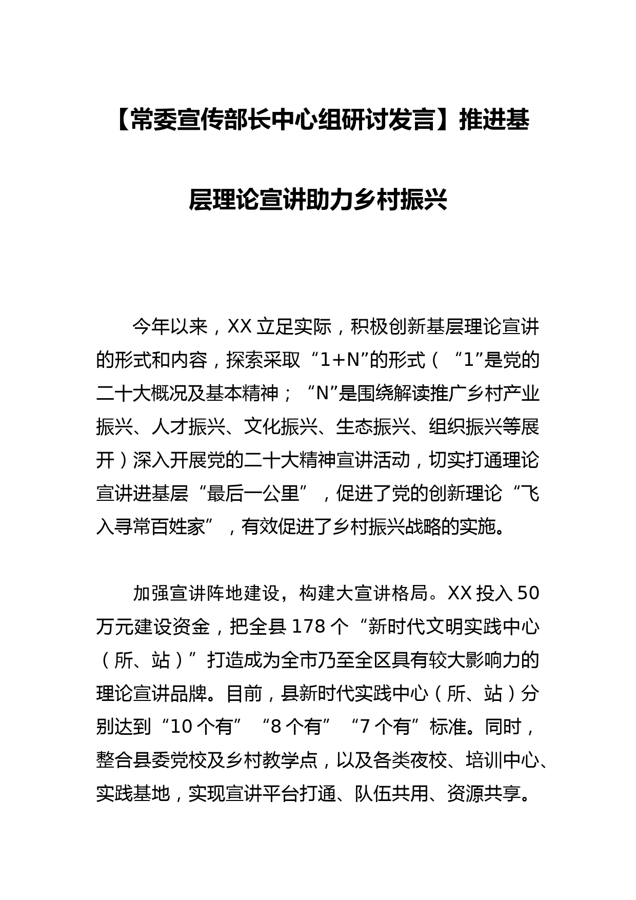 【常委宣传部长中心组研讨发言】推进基层理论宣讲助力乡村振兴_第1页