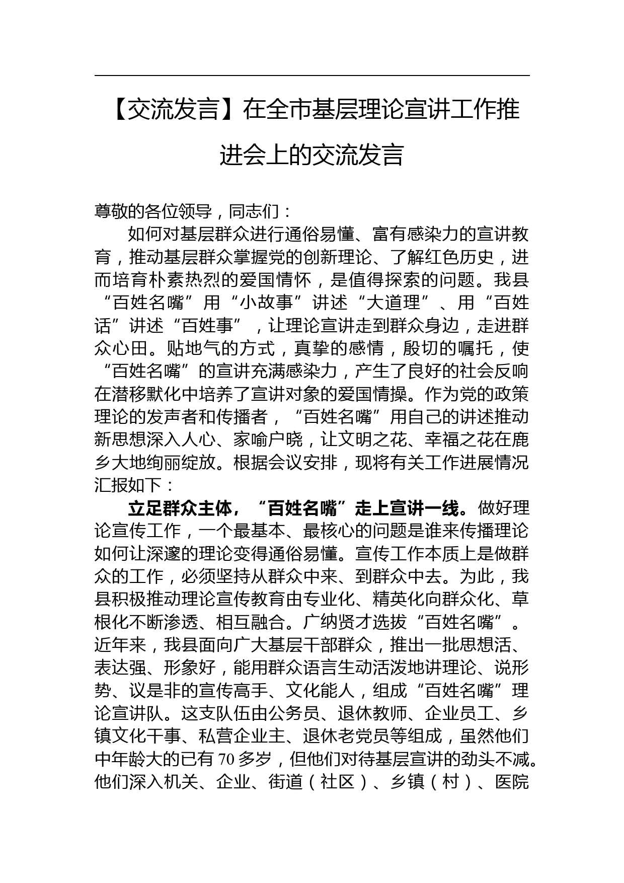 【交流发言】在全市基层理论宣讲工作推进会上的交流发言_第1页