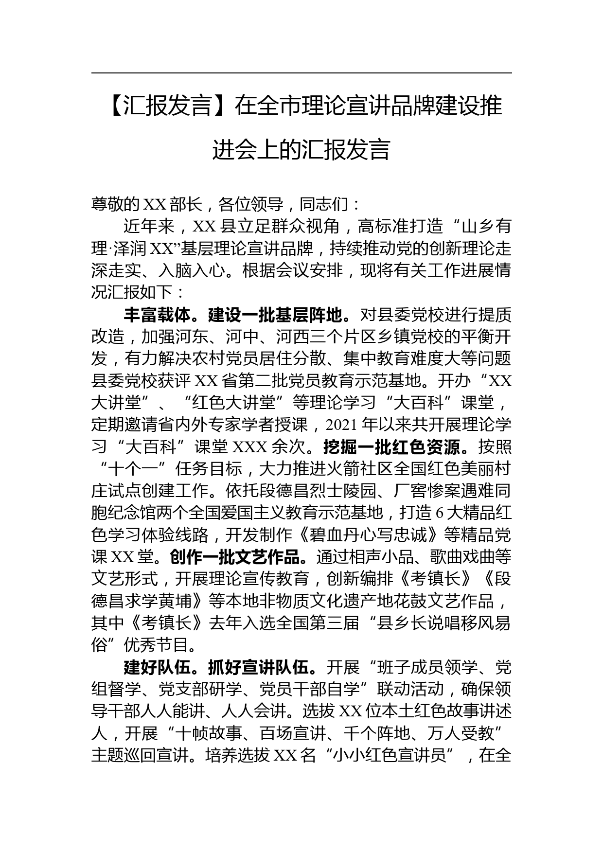 【汇报发言】在全市理论宣讲品牌建设推进会上的汇报发言_第1页