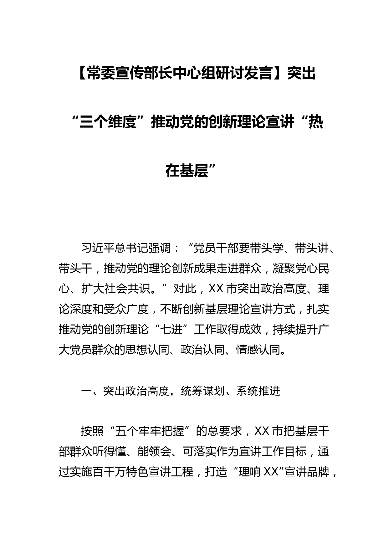 【常委宣传部长中心组研讨发言】突出“三个维度”推动党的创新理论宣讲“热在基层”_第1页