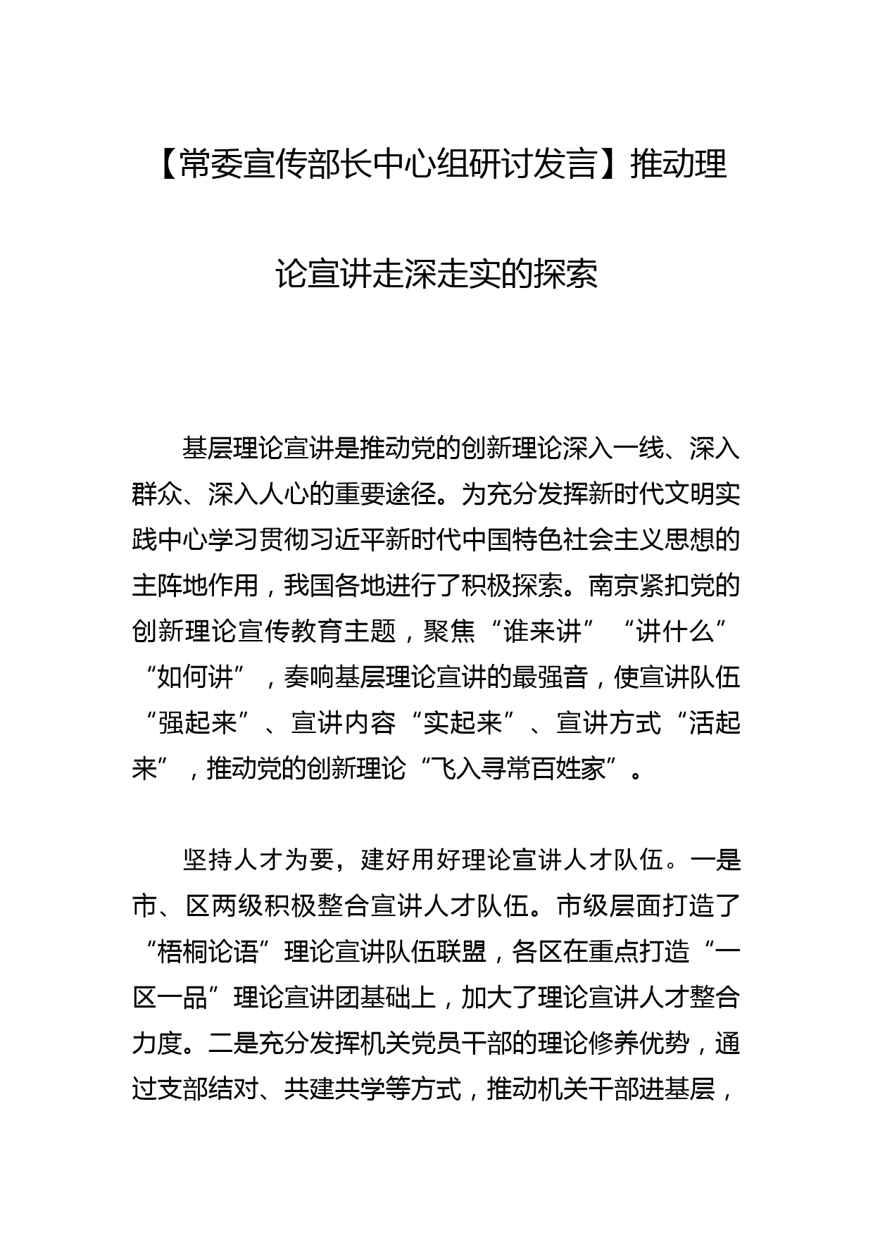 【常委宣传部长中心组研讨发言】推动理论宣讲走深走实的探索_第1页