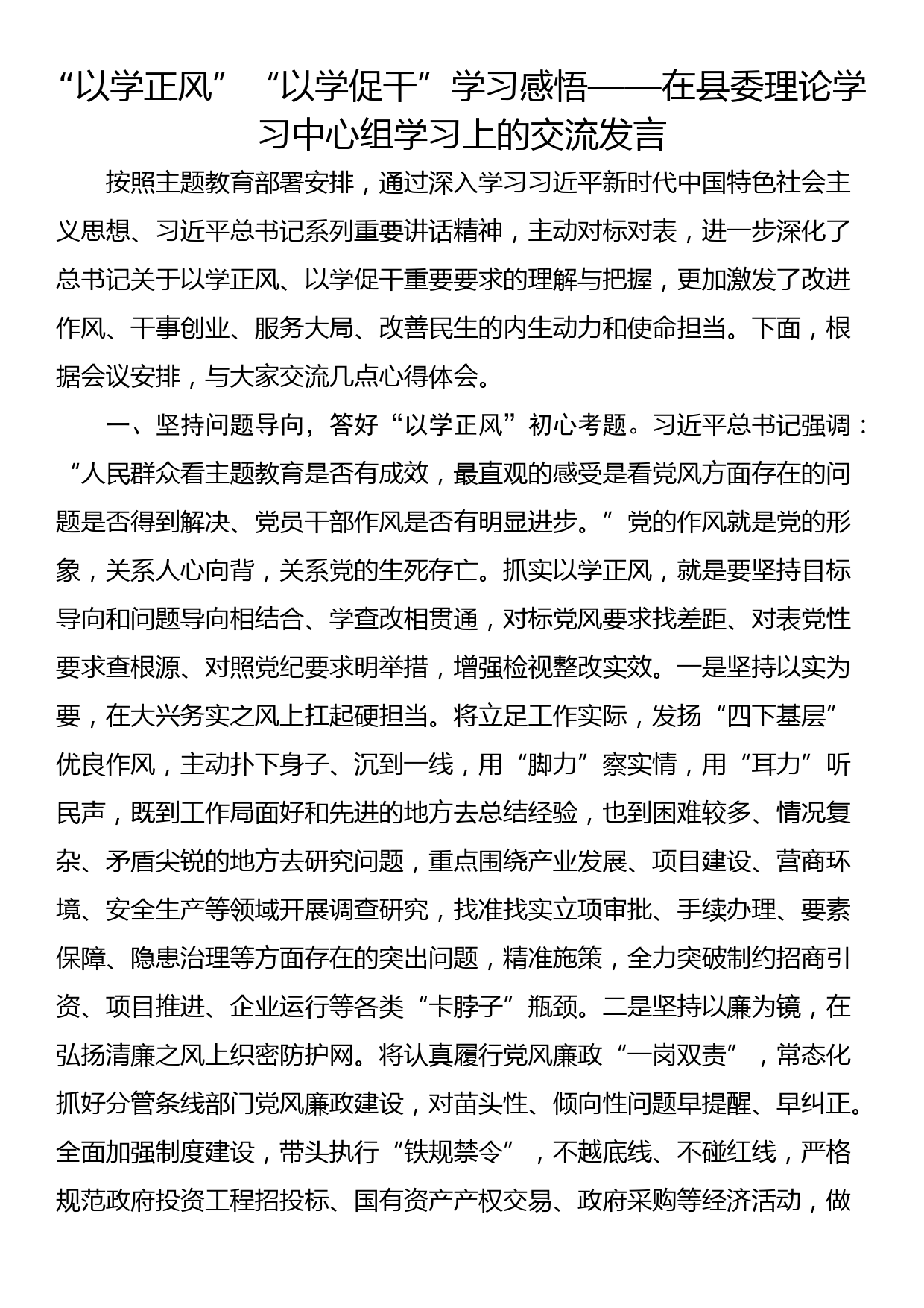 “以学正风”“以学促干”学习感悟——在县委理论学习中心组学习上的交流发言_第1页