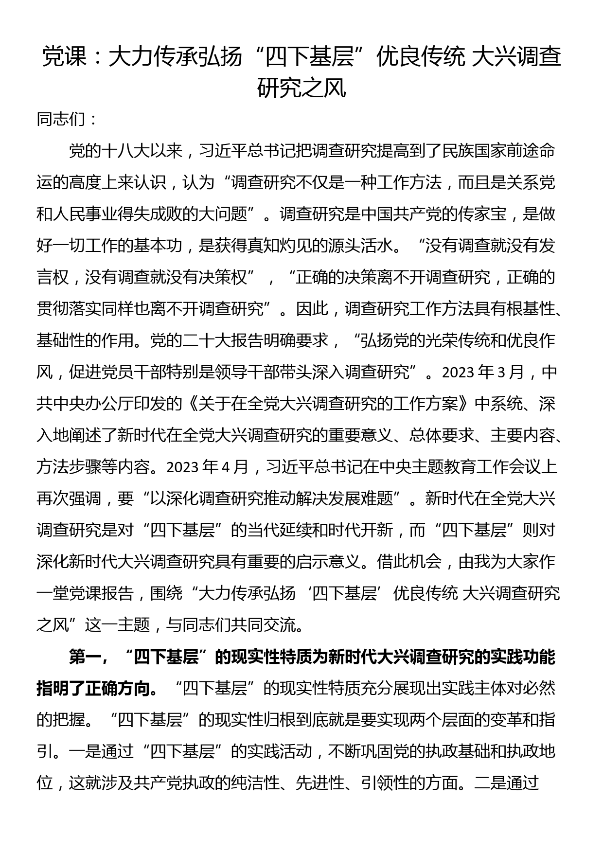 党课：大力传承弘扬“四下基层”优良传统 大兴调查研究之风_第1页