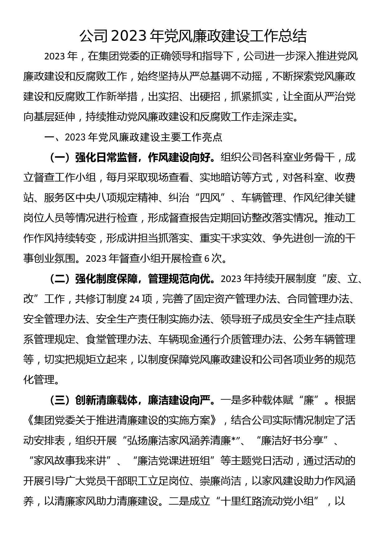 公司2023年党风廉政建设工作总结_第1页