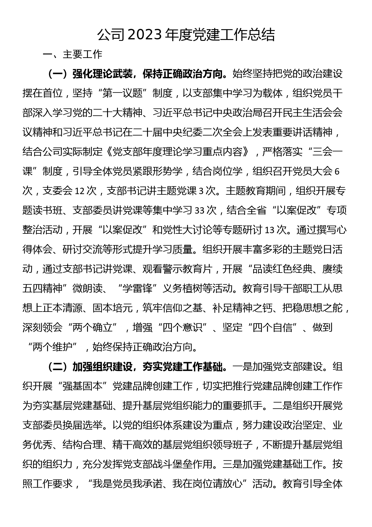 公司2023年度党建工作总结_第1页