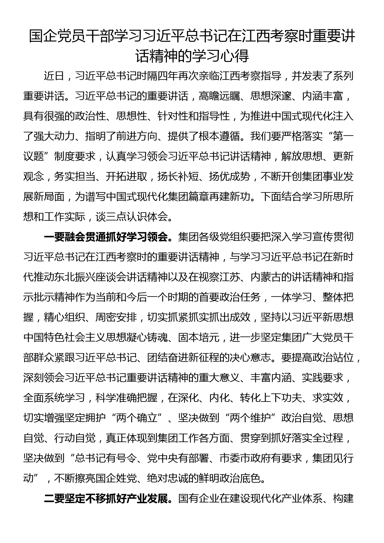 国企党员干部学习总书记在江西考察时重要讲话精神的学习心得_第1页