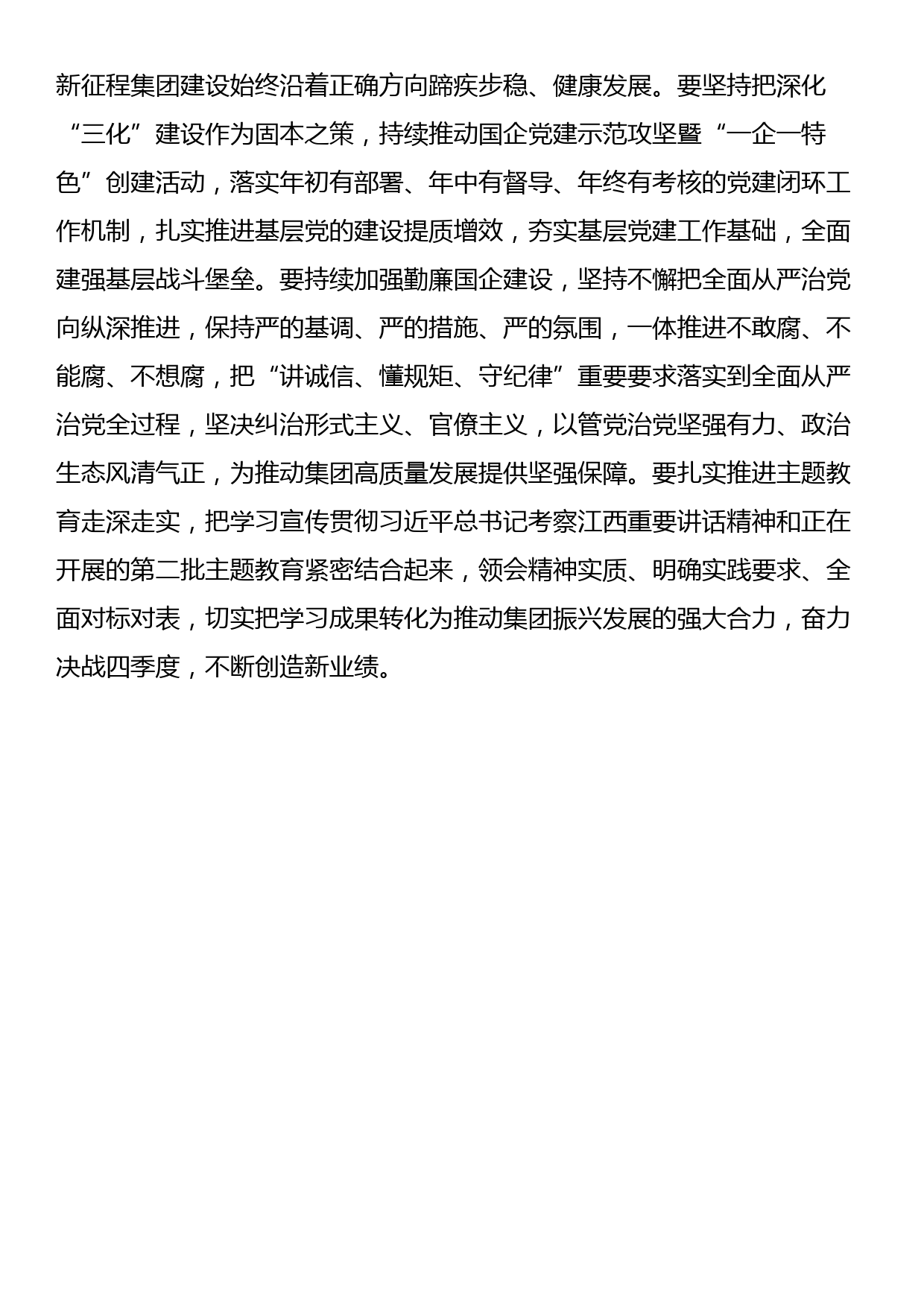 国企党员干部学习总书记在江西考察时重要讲话精神的学习心得_第3页