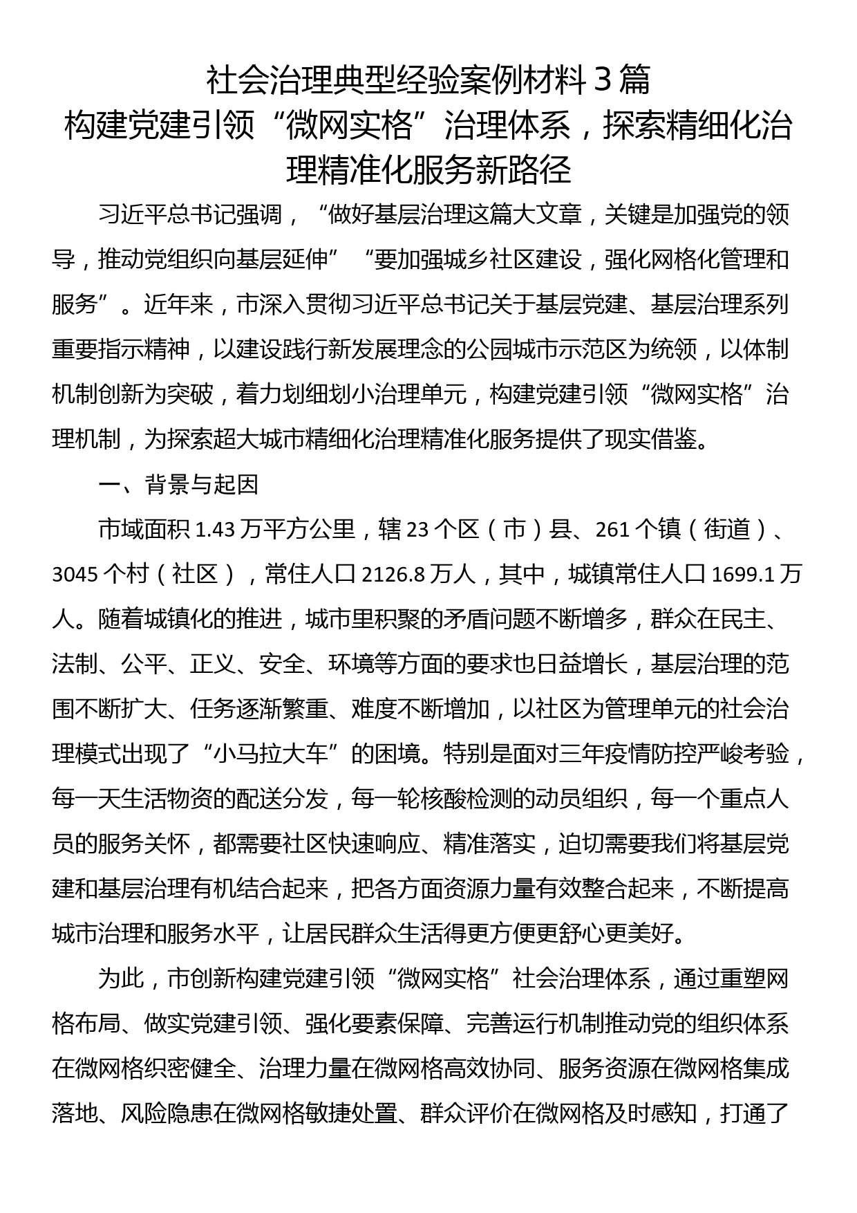 社会治理典型经验案例材料3篇_第1页