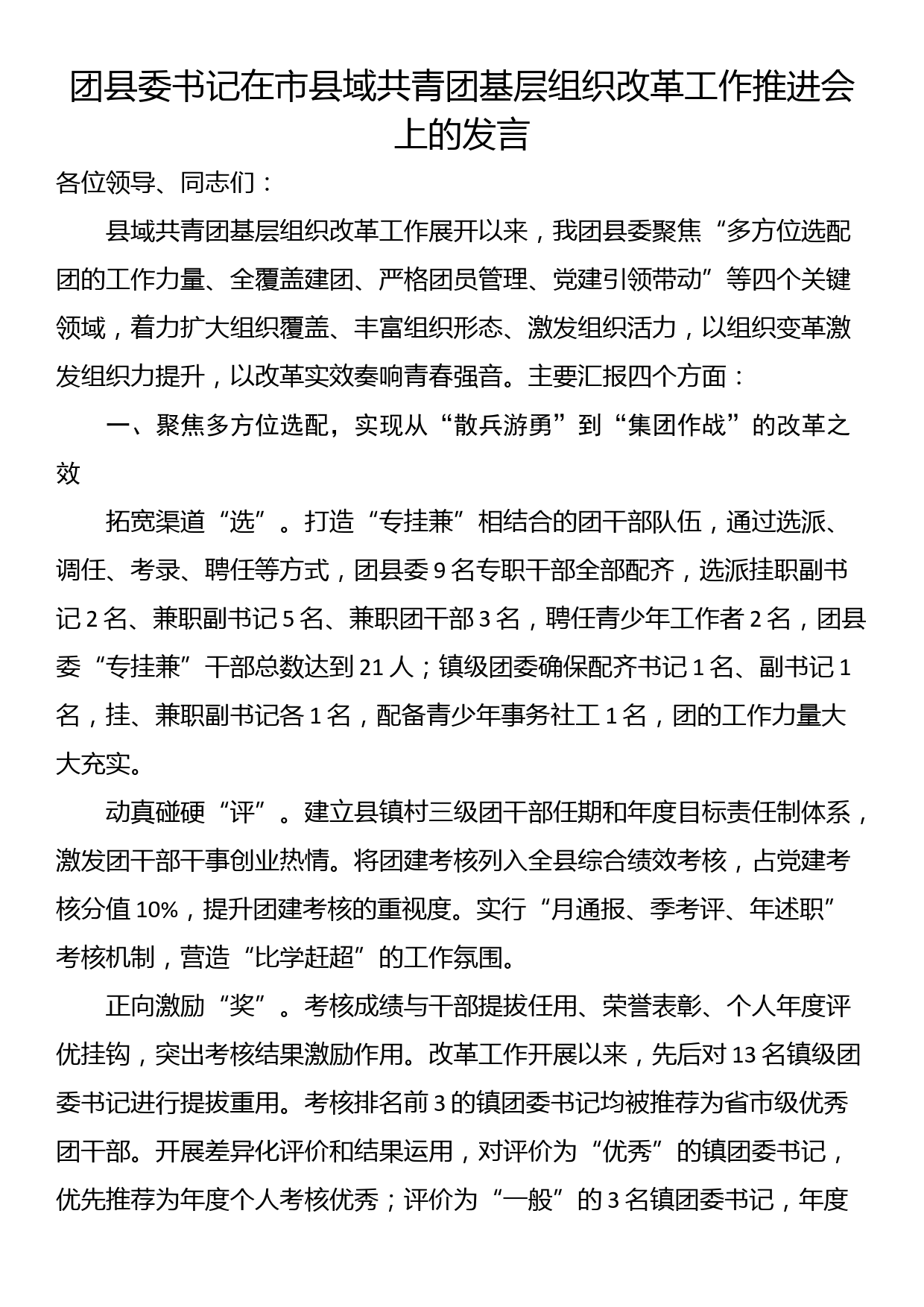 团县委书记在市县域共青团基层组织改革工作推进会上的发言_第1页