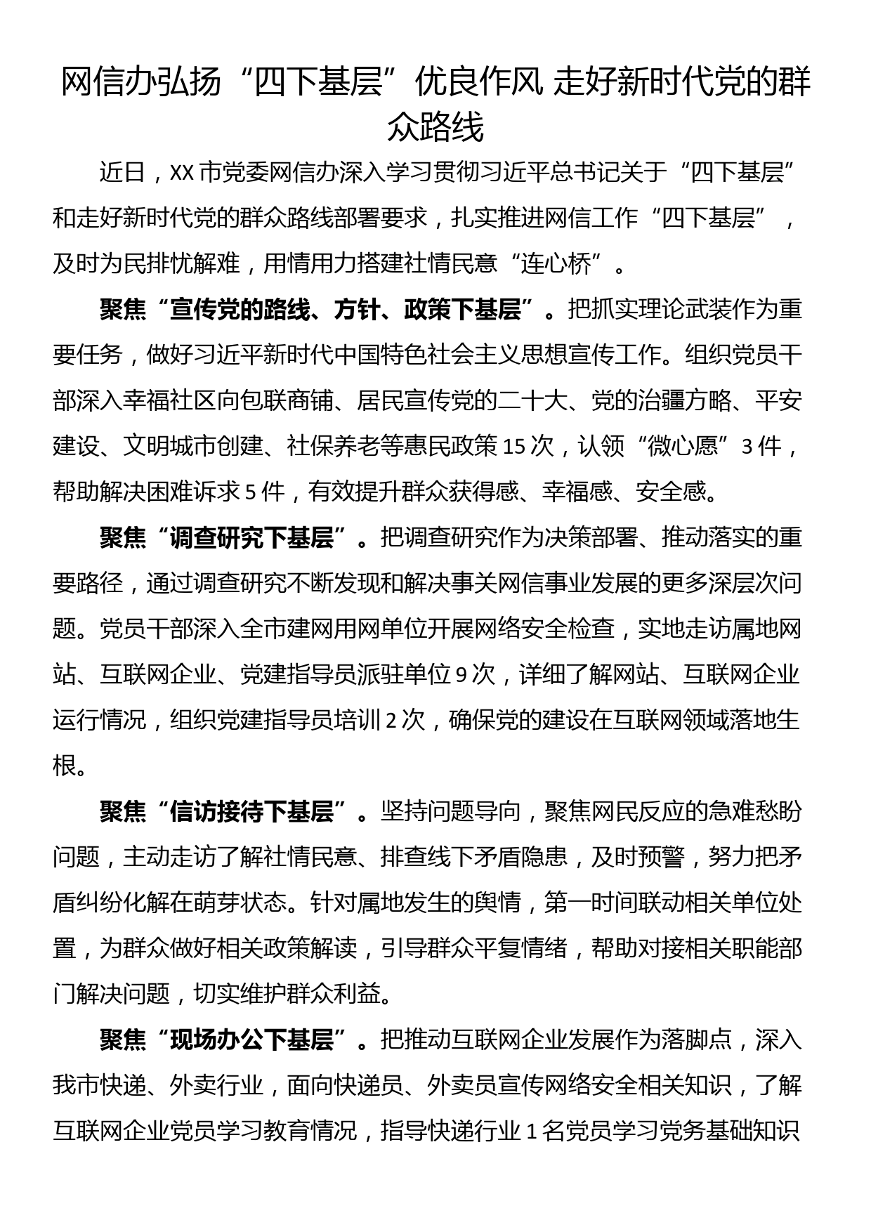 网信办弘扬“四下基层”优良作风 走好新时代党的群众路线_第1页