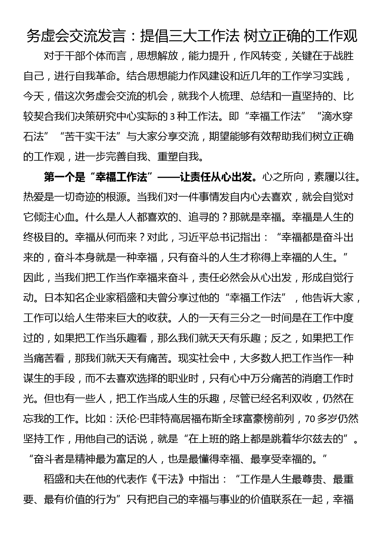 务虚会交流发言：提倡三大工作法 树立正确的工作观_第1页