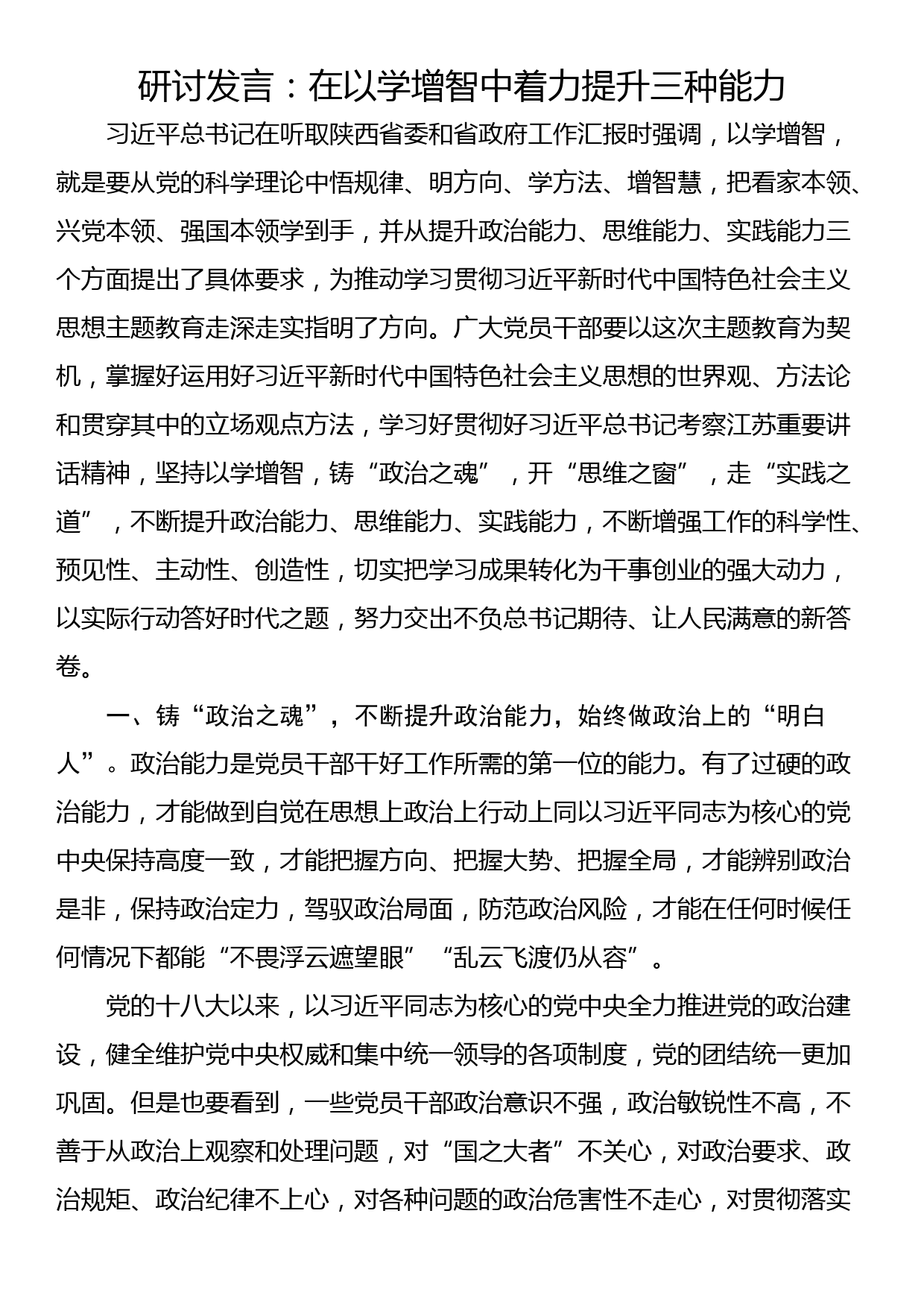 研讨发言：在以学增智中着力提升三种能力_第1页