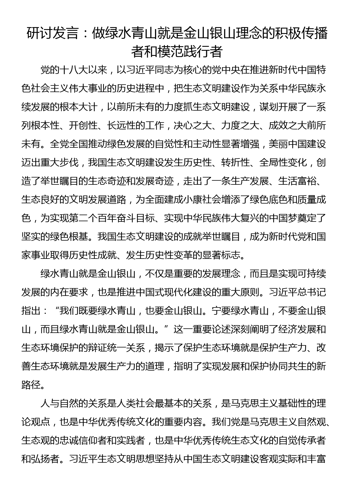 研讨发言：做绿水青山就是金山银山理念的积极传播者和模范践行者_第1页