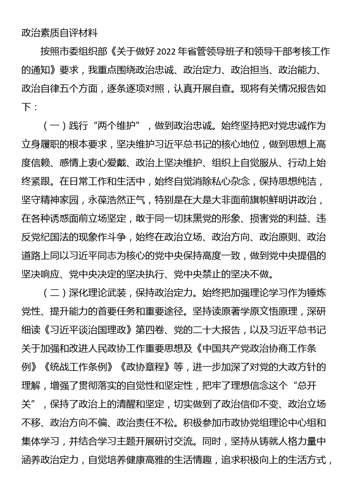 政治素质自评材料_第1页