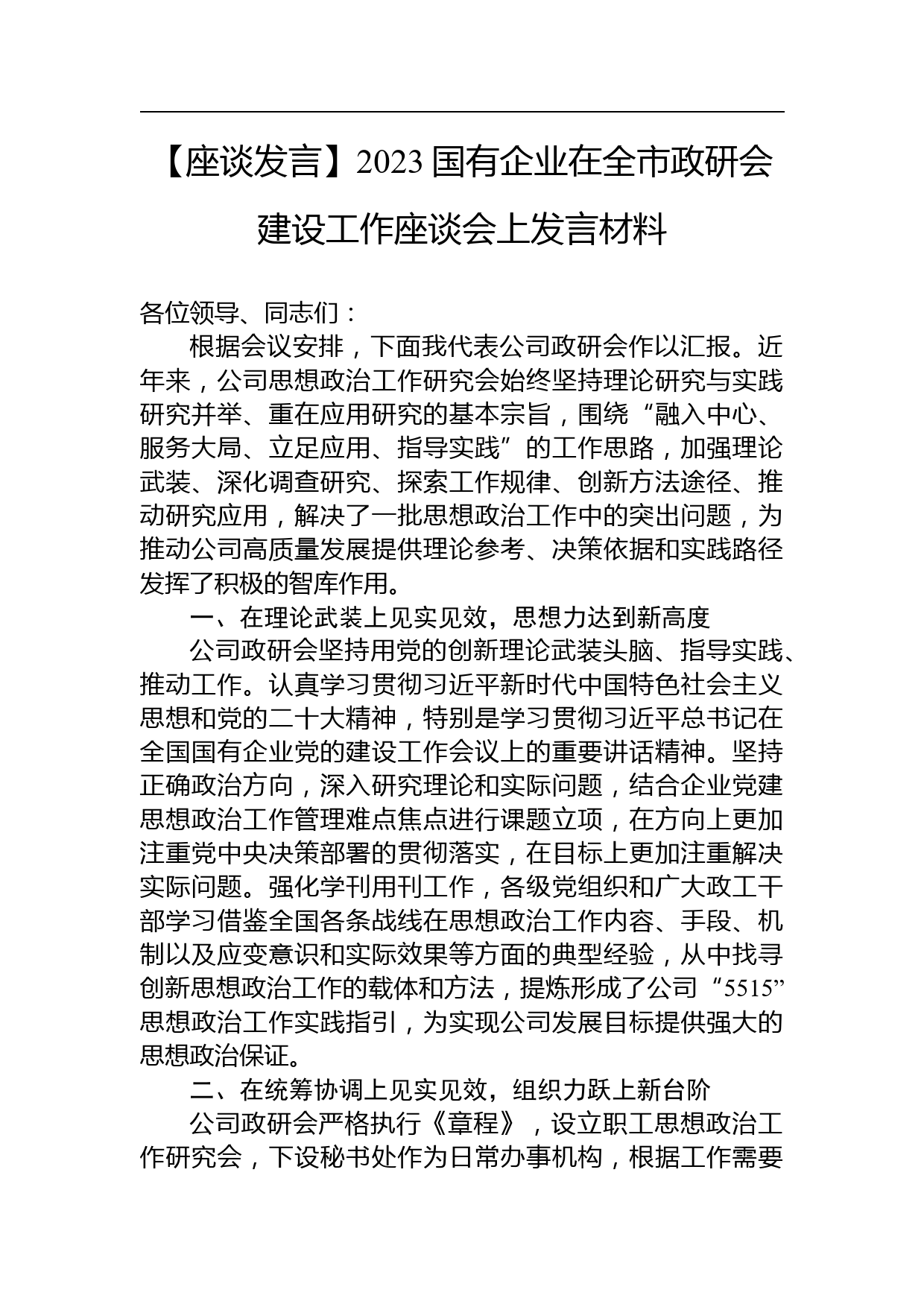 【座谈发言】2023国有企业在全市政研会建设工作座谈会上发言材料_第1页