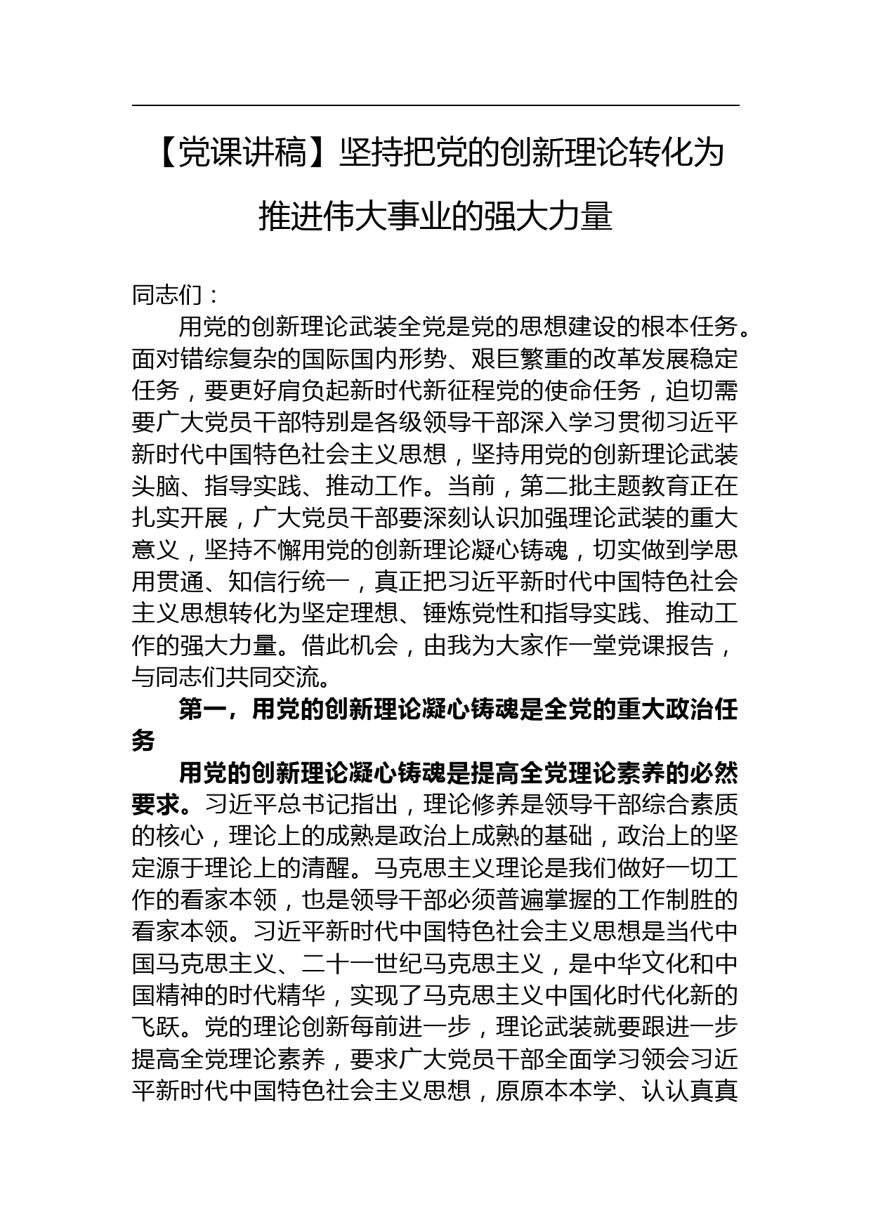 【党课讲稿】坚持把党的创新理论转化为推进伟大事业的强大力量_第1页