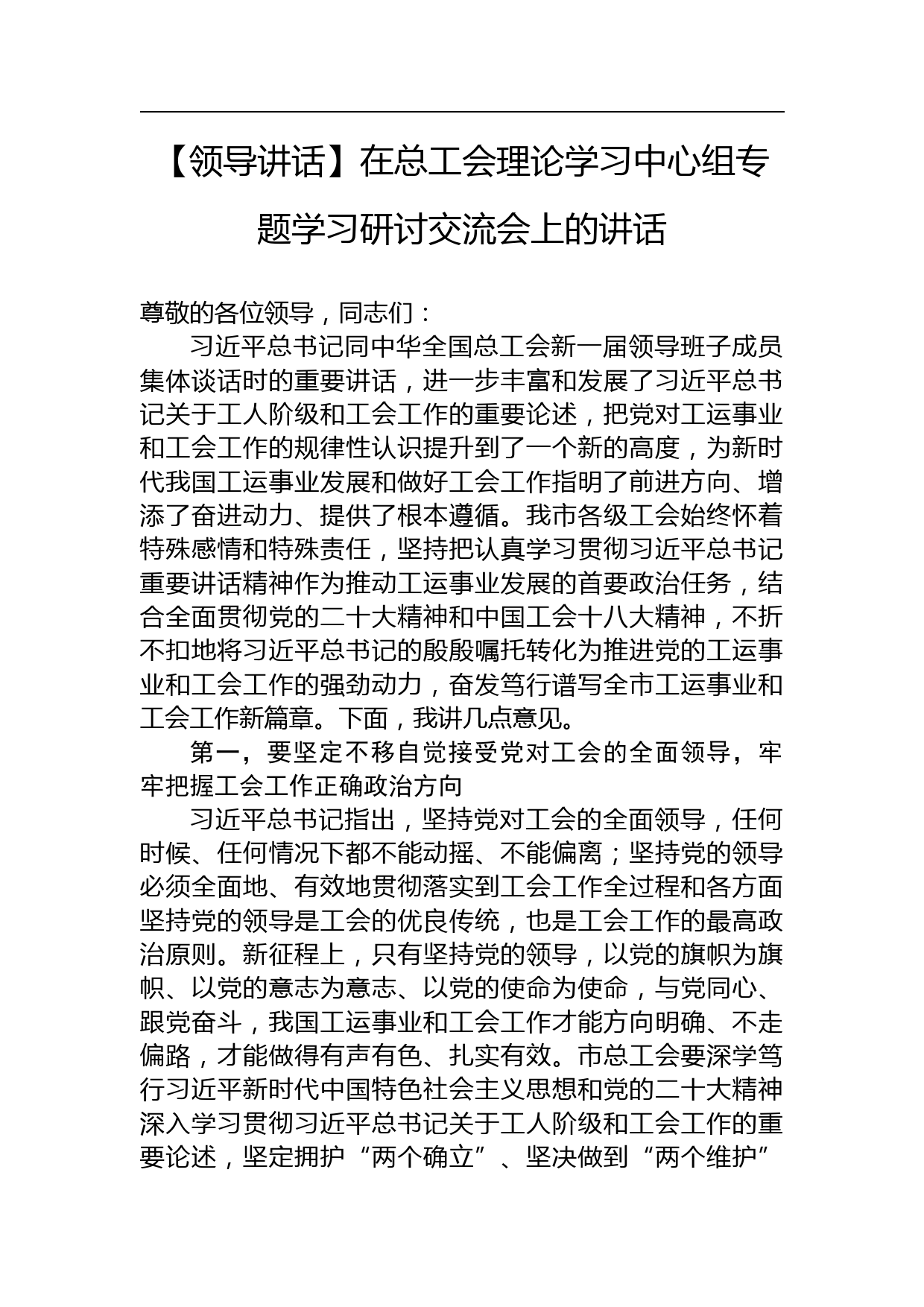 【领导讲话】在总工会理论学习中心组专题学习研讨交流会上的讲话_第1页