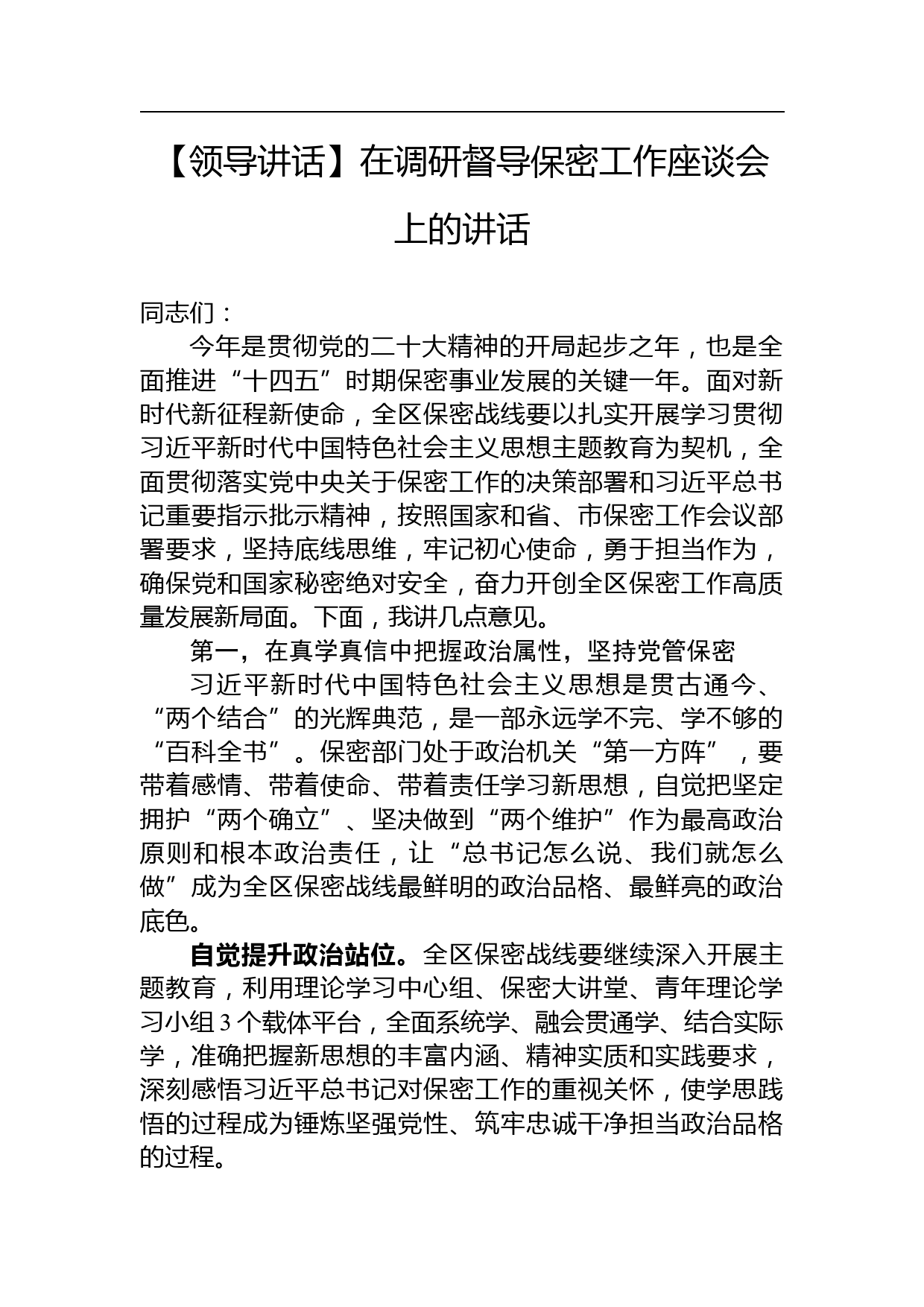 【领导讲话】在调研督导保密工作座谈会上的讲话_第1页