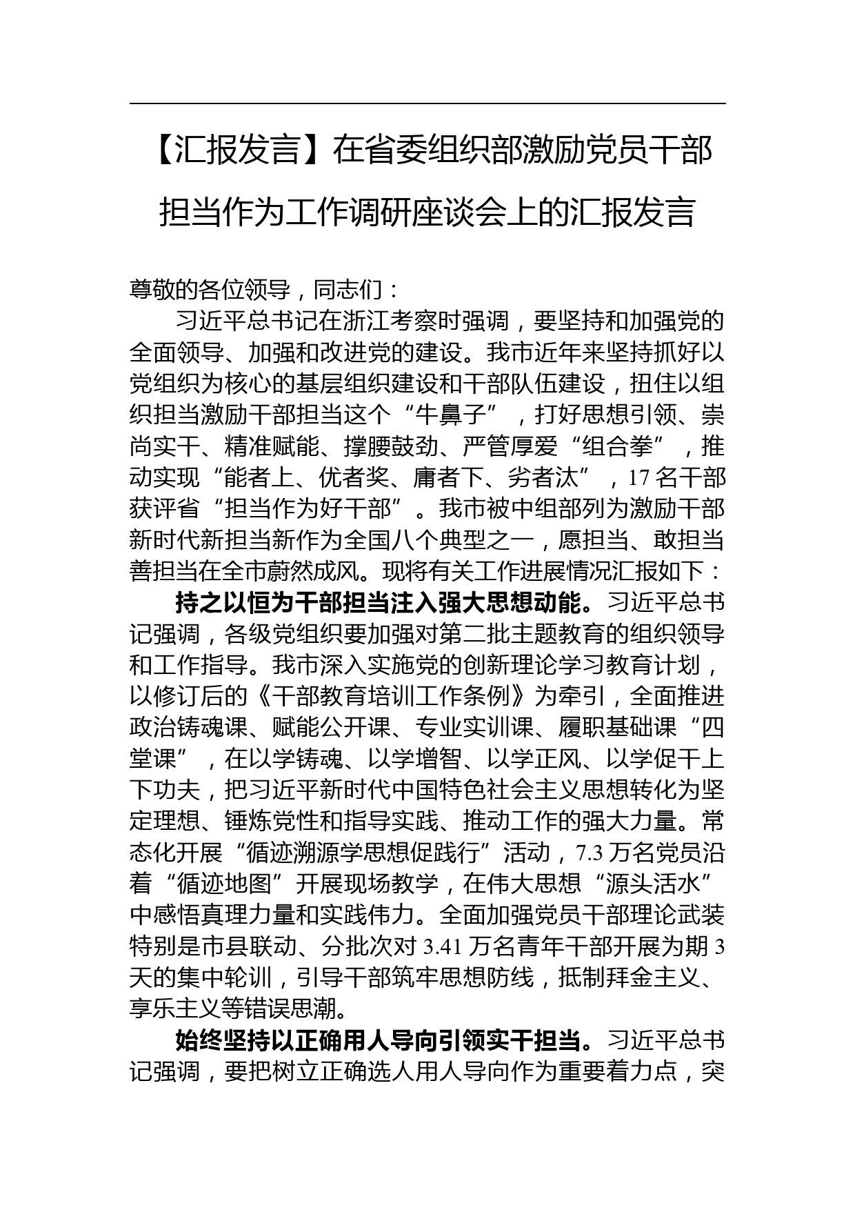 【汇报发言】在省委组织部激励党员干部担当作为工作调研座谈会上的汇报发言_第1页