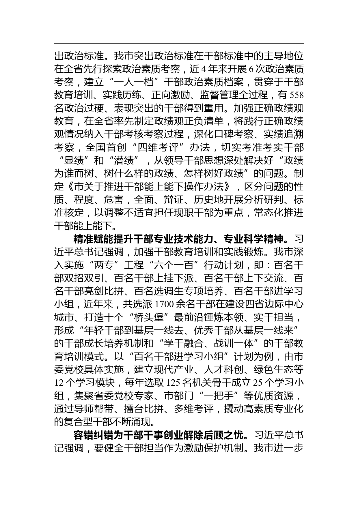 【汇报发言】在省委组织部激励党员干部担当作为工作调研座谈会上的汇报发言_第2页