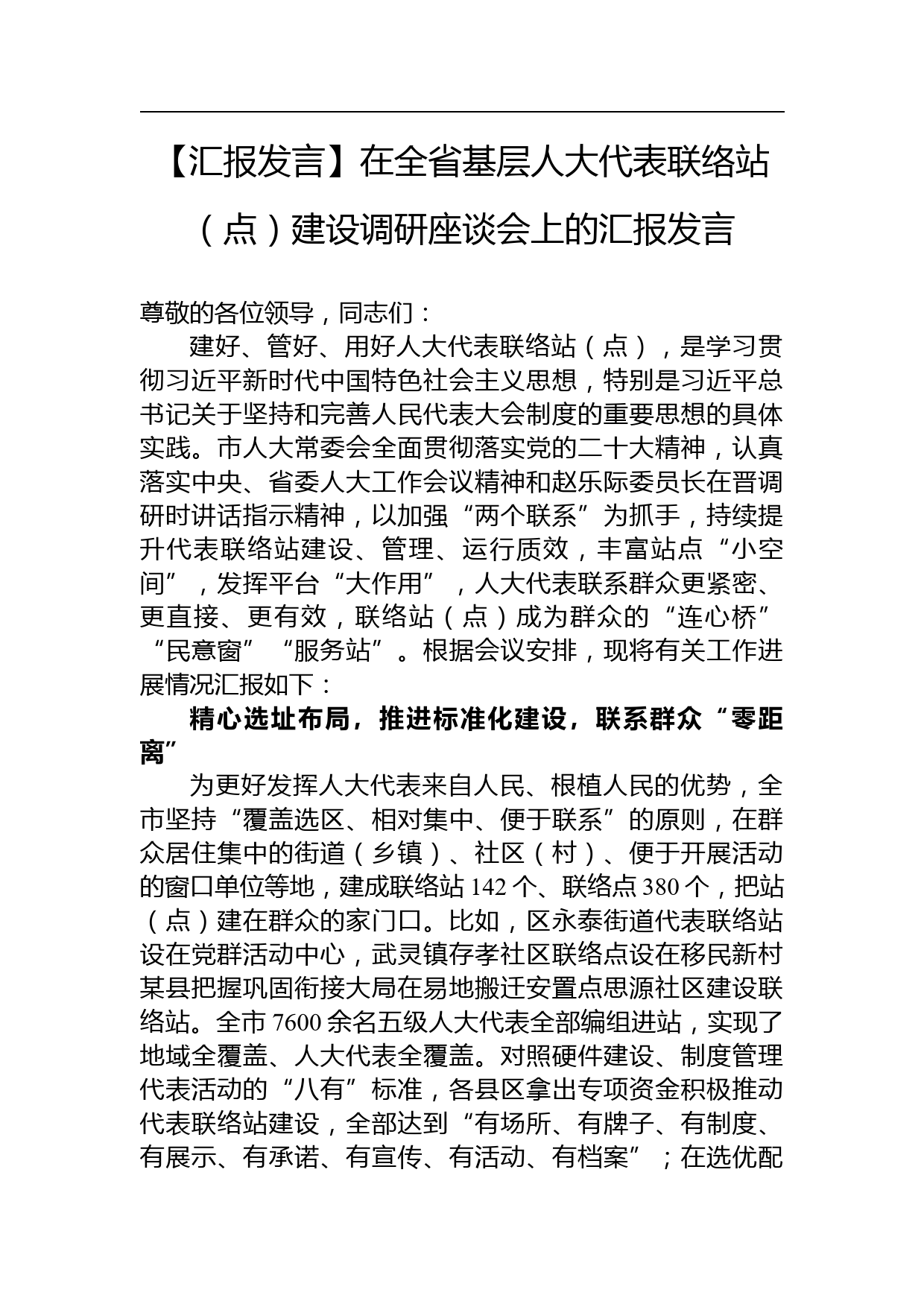 【汇报发言】在全省基层人大代表联络站（点）建设调研座谈会上的汇报发言_第1页