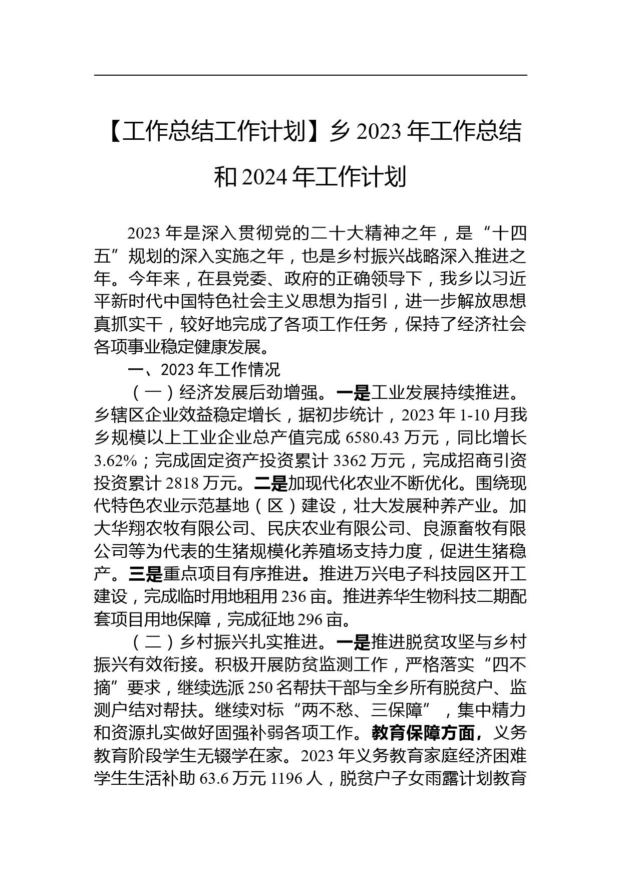 【工作总结工作计划】乡2023年工作总结和2024年工作计划_第1页