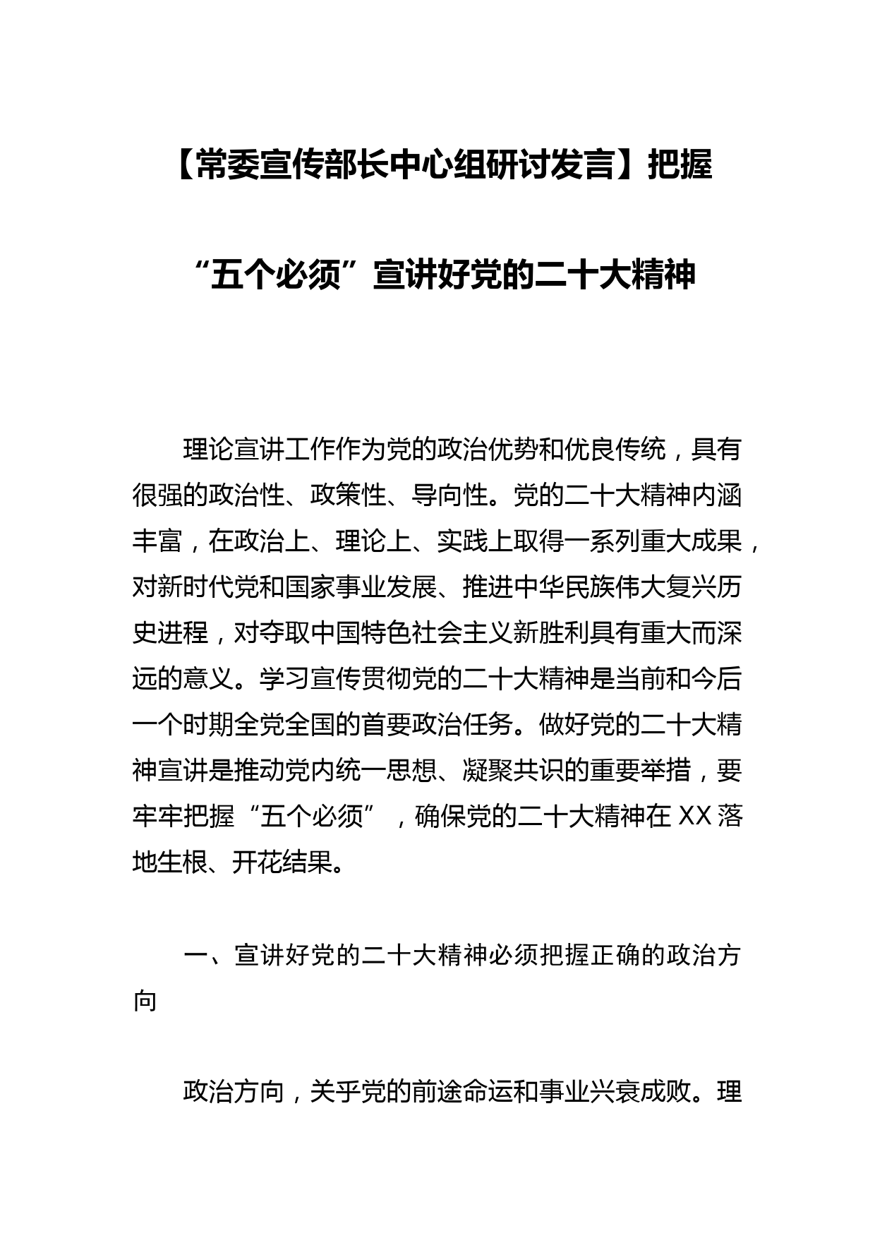 【常委宣传部长中心组研讨发言】把握“五个必须”宣讲好党的二十大精神_第1页