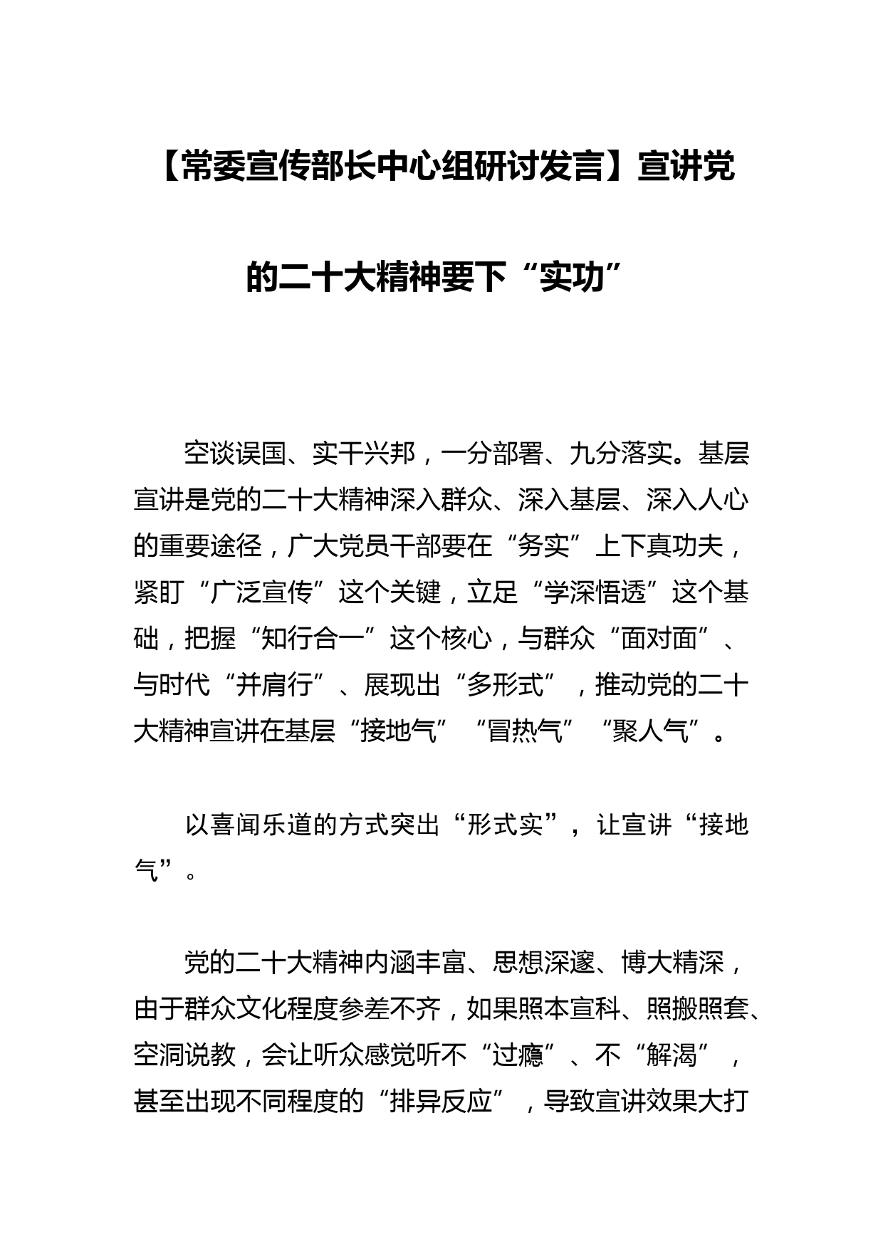 【常委宣传部长中心组研讨发言】宣讲党的xx精神要下“实功”_第1页