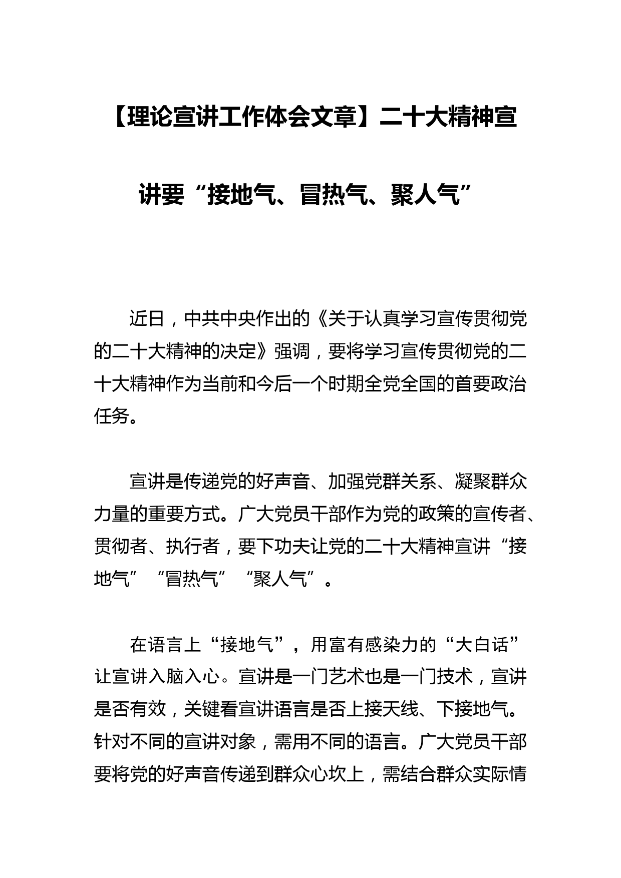 【理论宣讲工作体会文章】XX精神宣讲要“接地气、冒热气、聚人气_第1页