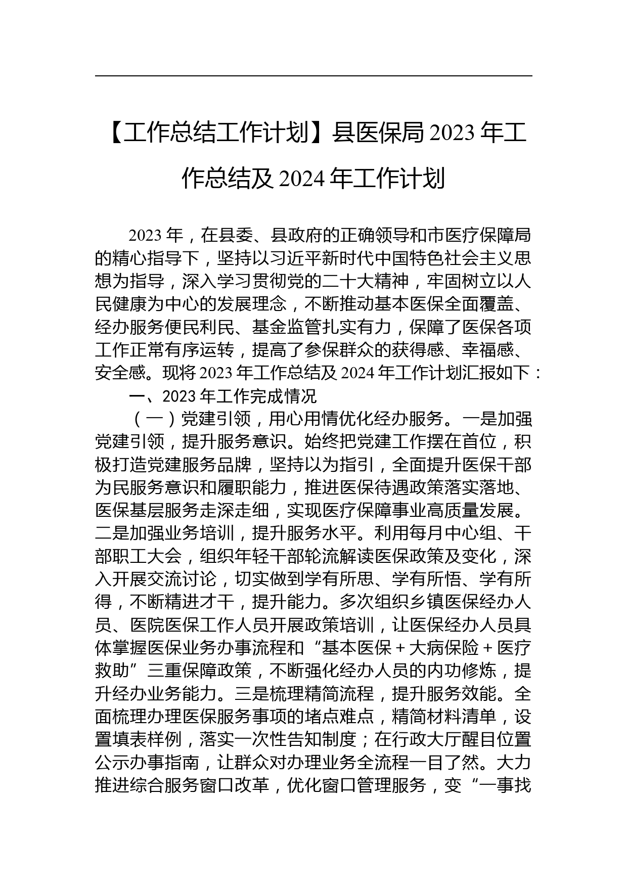 【工作总结工作计划】县医保局2023年工作总结及2024年工作计划_第1页