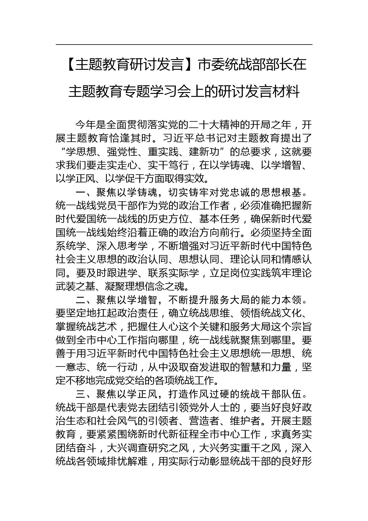 市委统战部部长在主题教育专题学习会上的研讨发言材料_第1页