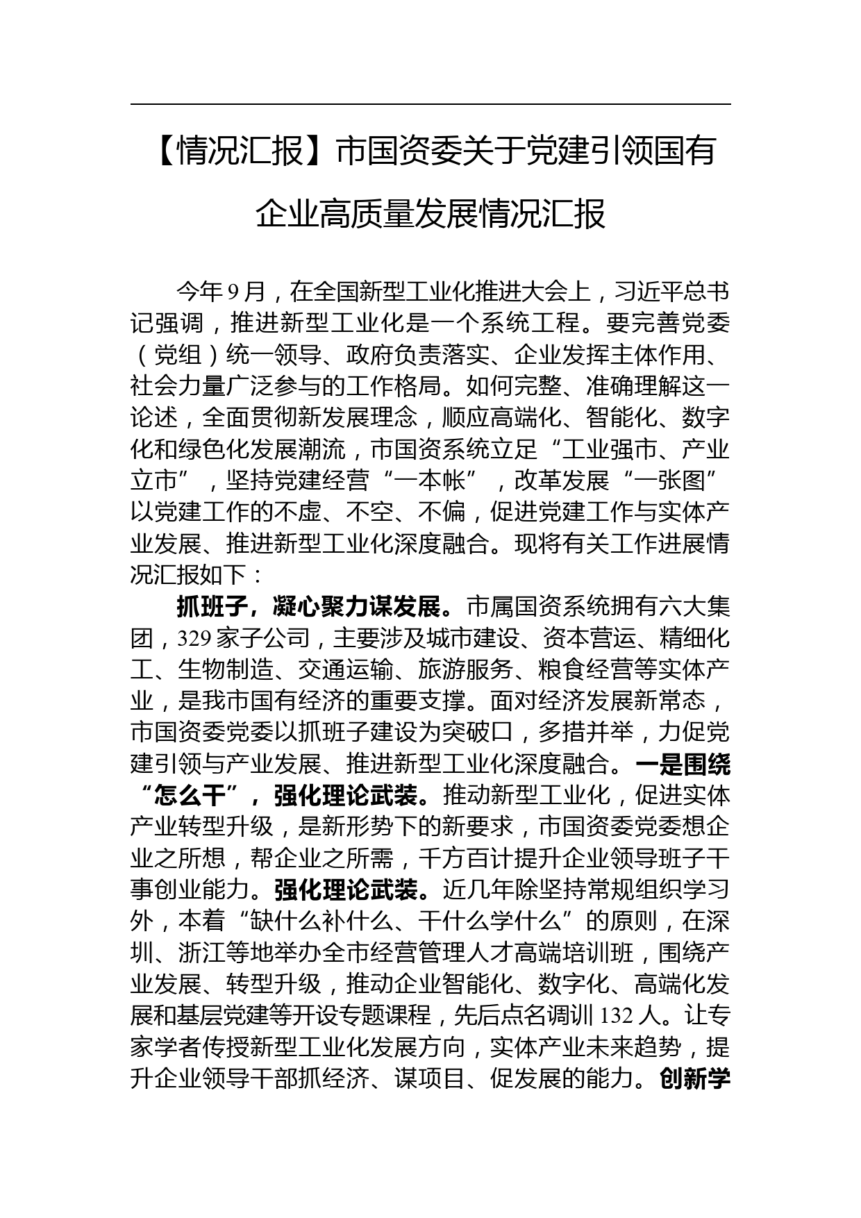 【情况汇报】市国资委关于党建引领国有企业高质量发展情况汇报_第1页