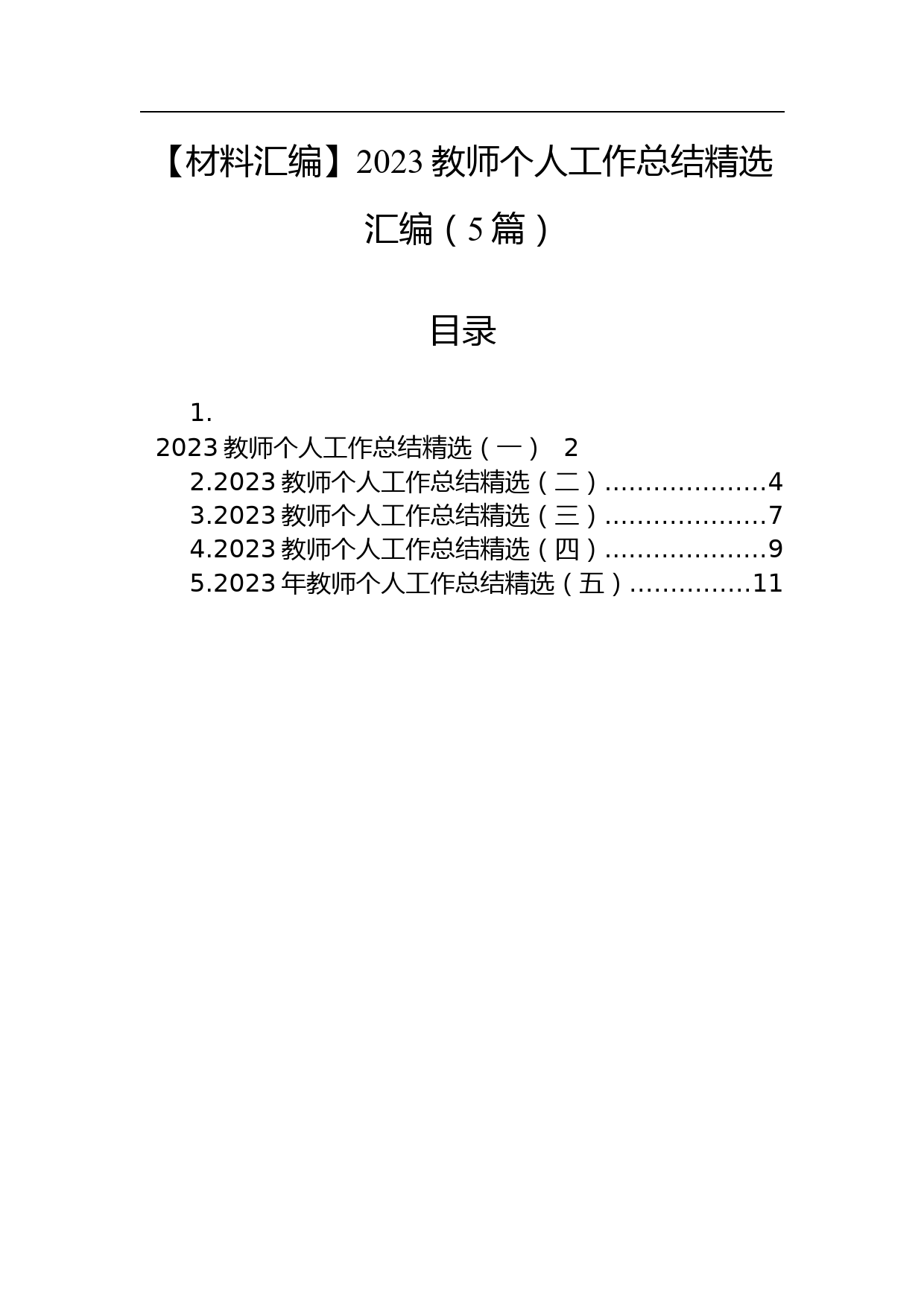 【材料汇编】2023教师个人工作总结精选汇编（5篇）_第1页